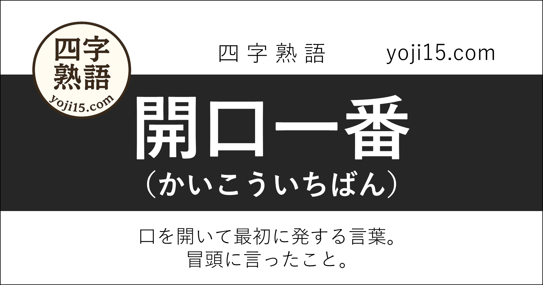 四字熟語「開口一番（かいこういちばん）」