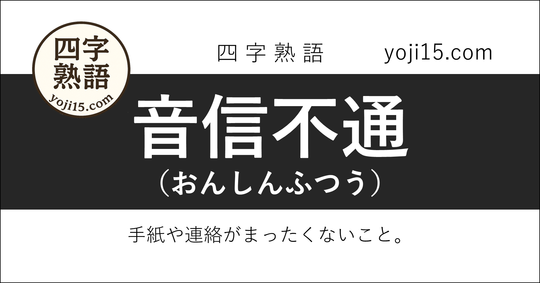 四字熟語「音信不通（おんしんふつう）」