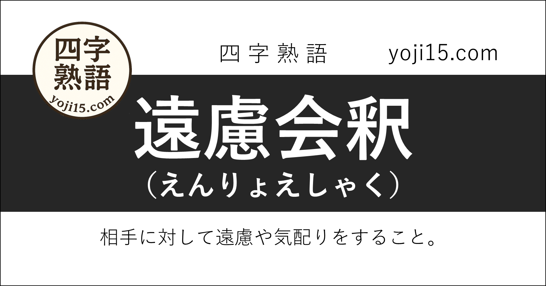 四字熟語「遠慮会釈（えんりょえしゃく）」