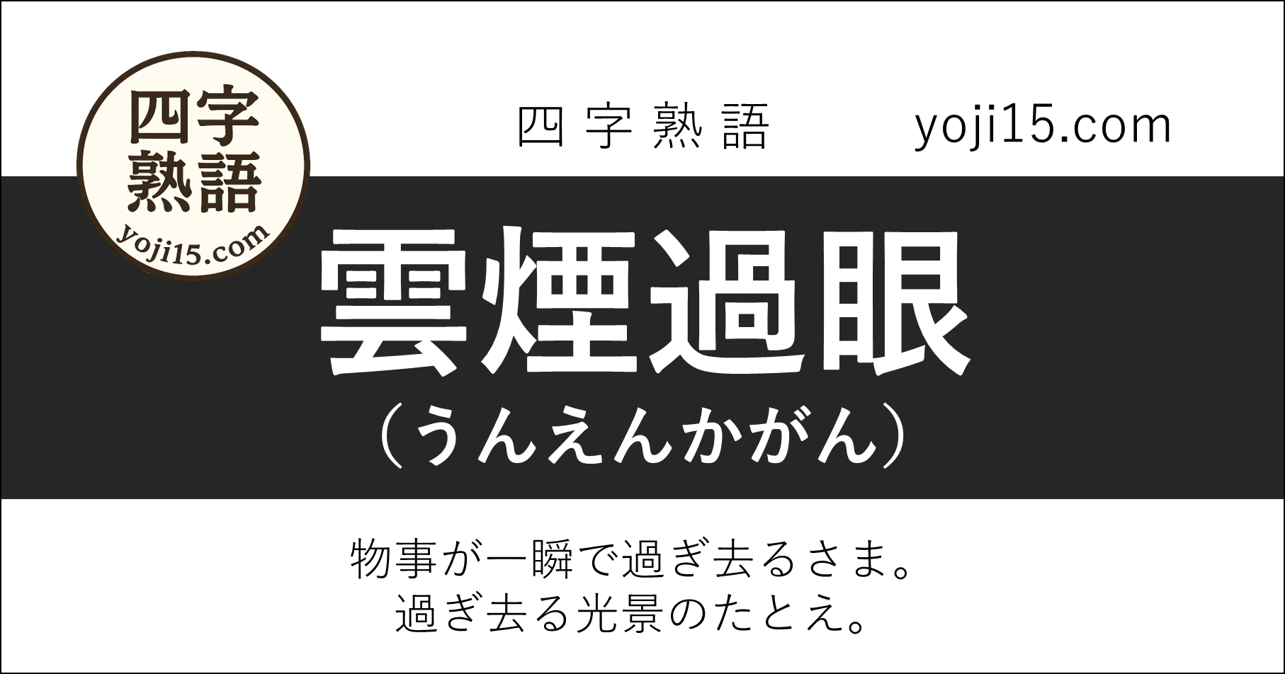四字熟語「雲煙過眼（うんえんかがん）」