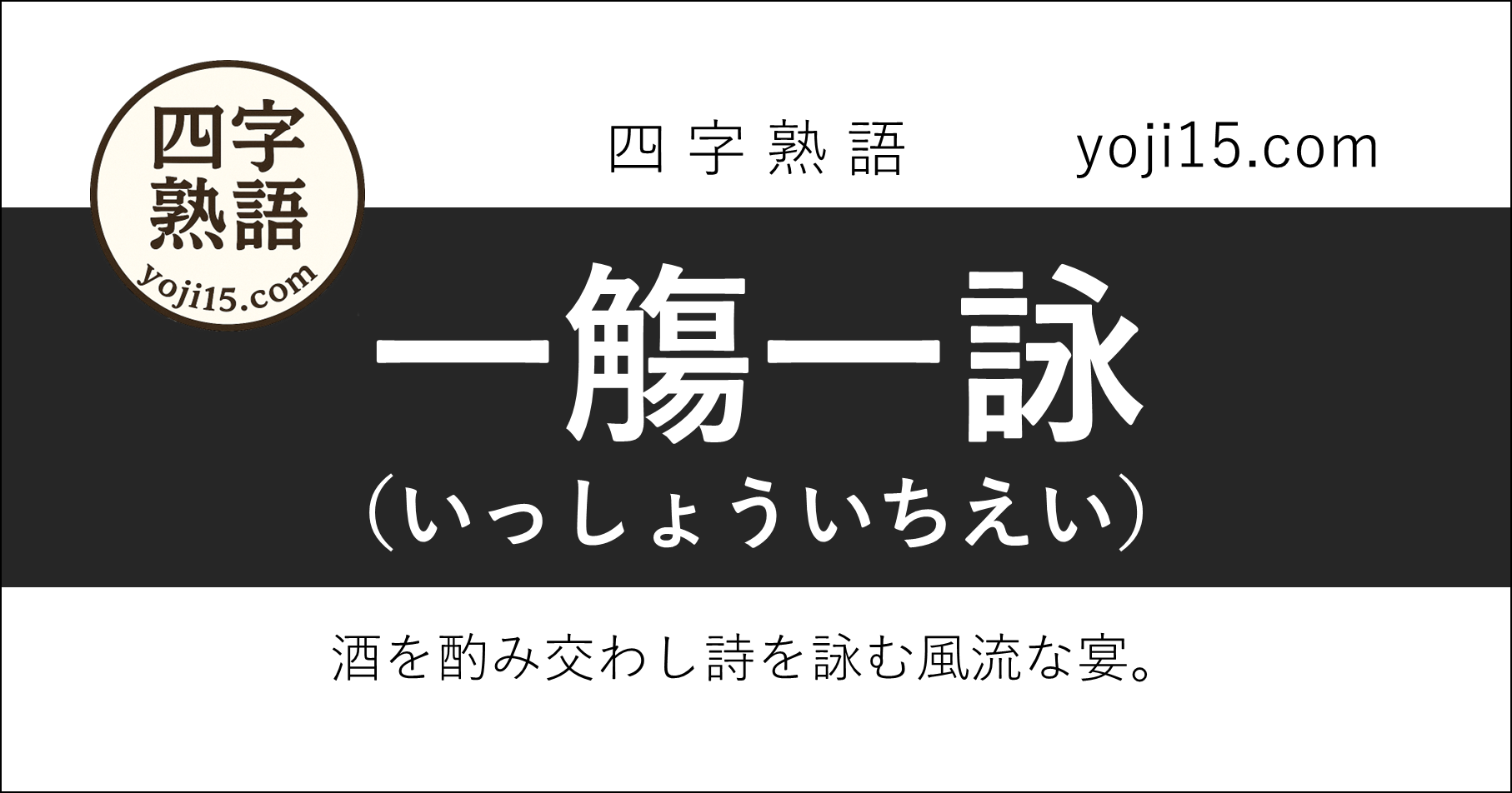 四字熟語「一觴一詠（いっしょういちえい）」