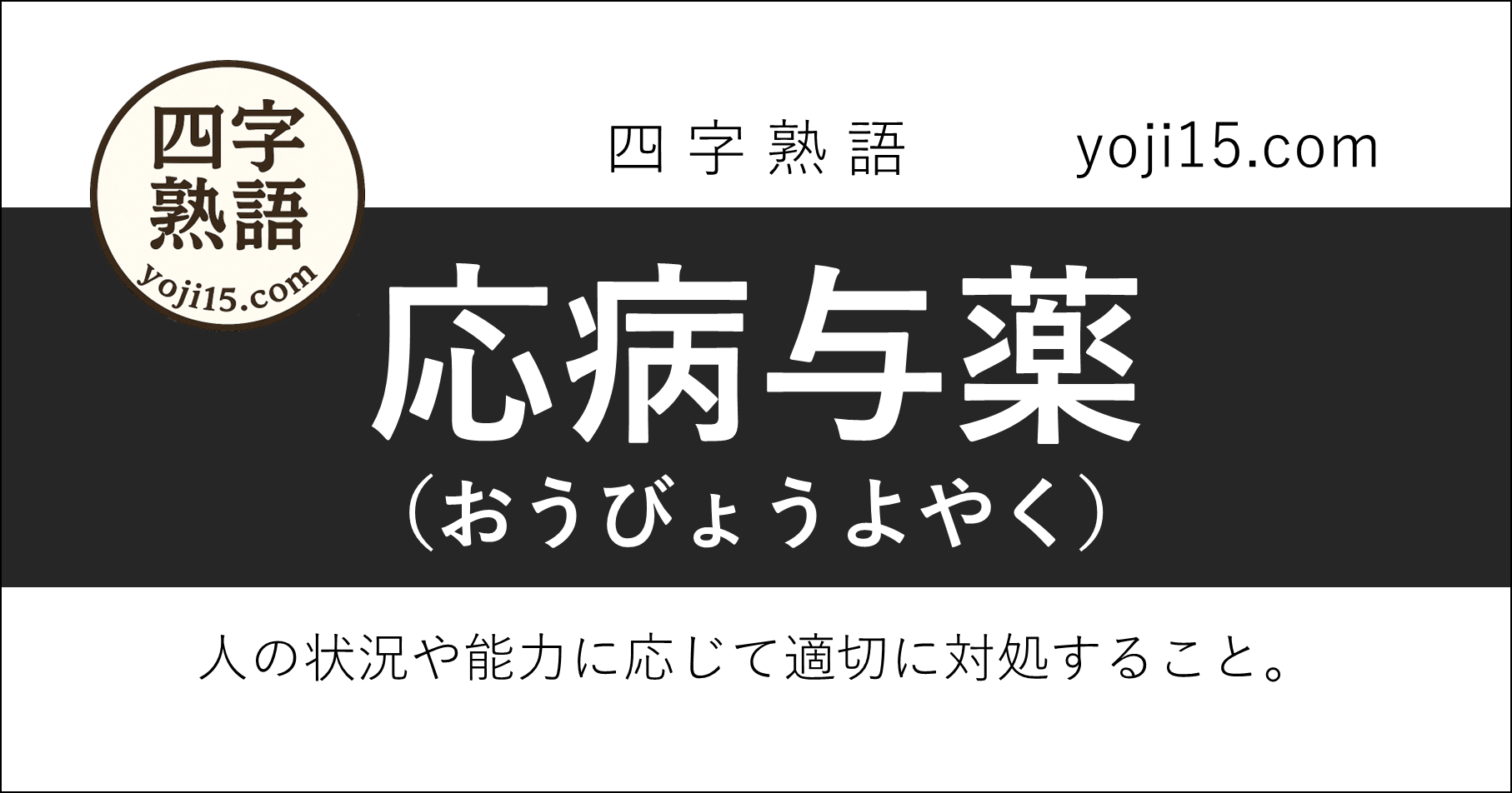 四字熟語「応病与薬（おうびょうよやく）」