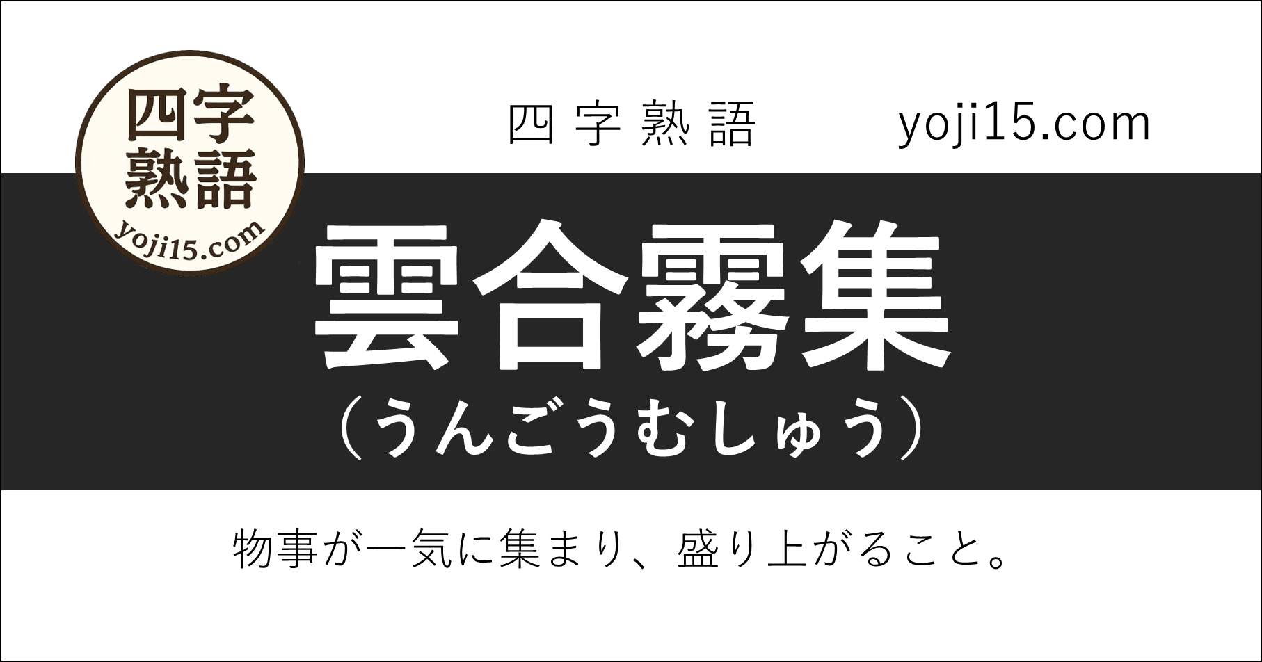 四字熟語「雲合霧集（うんごうむしゅう）」
