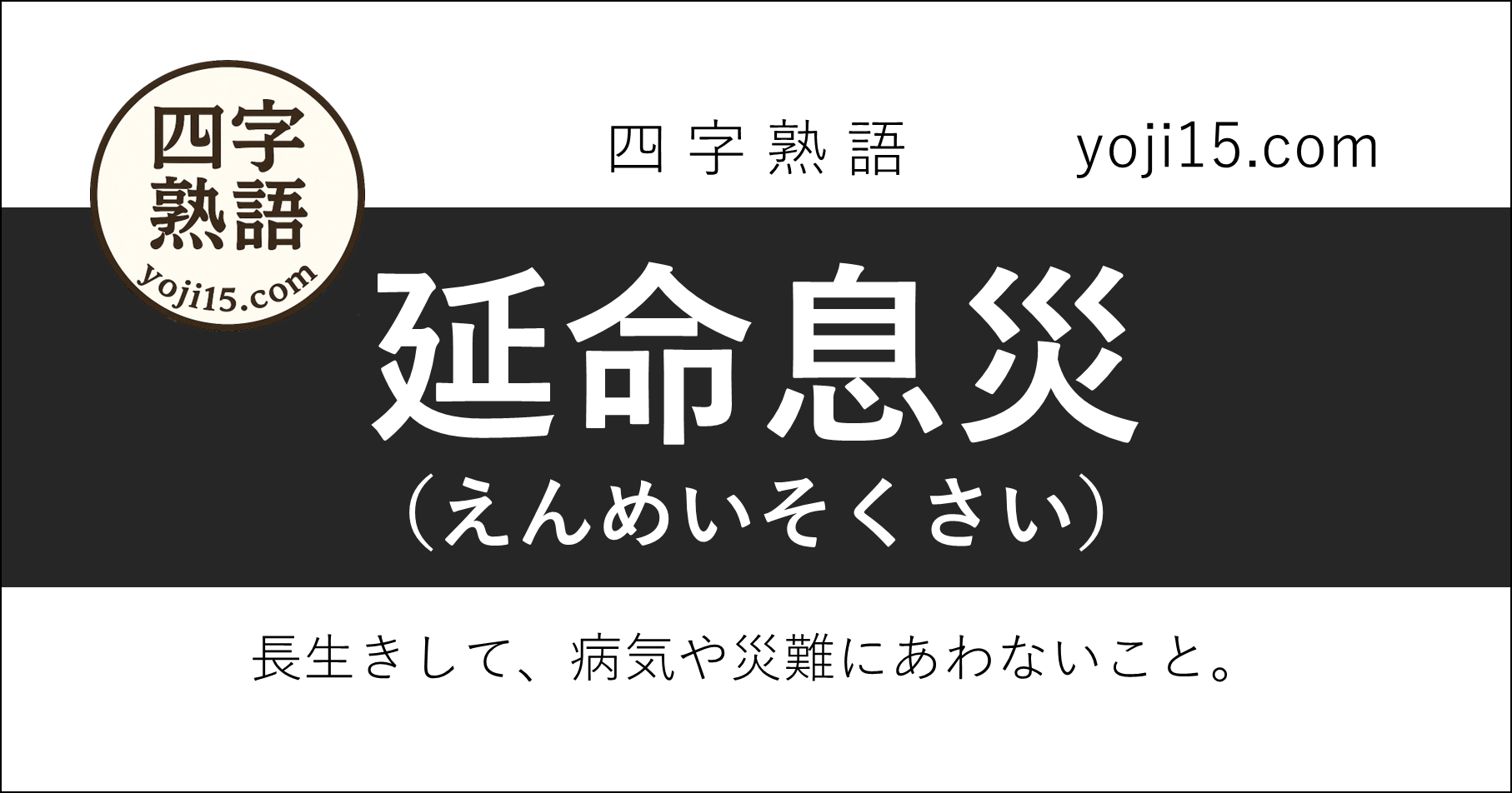 四字熟語「延命息災（えんめいそくさい）」