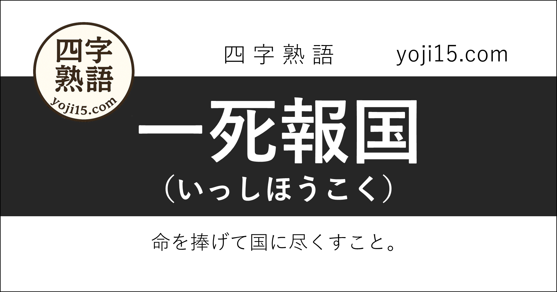 四字熟語「一死報国（いっしほうこく）」
