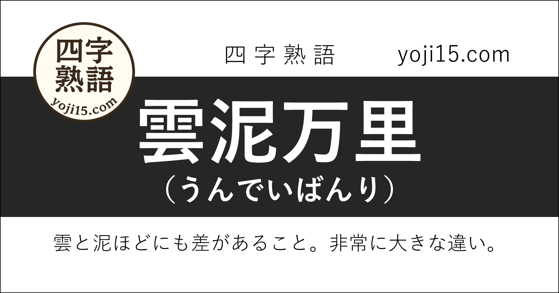 四字熟語「雲泥万里（うんでいばんり）」