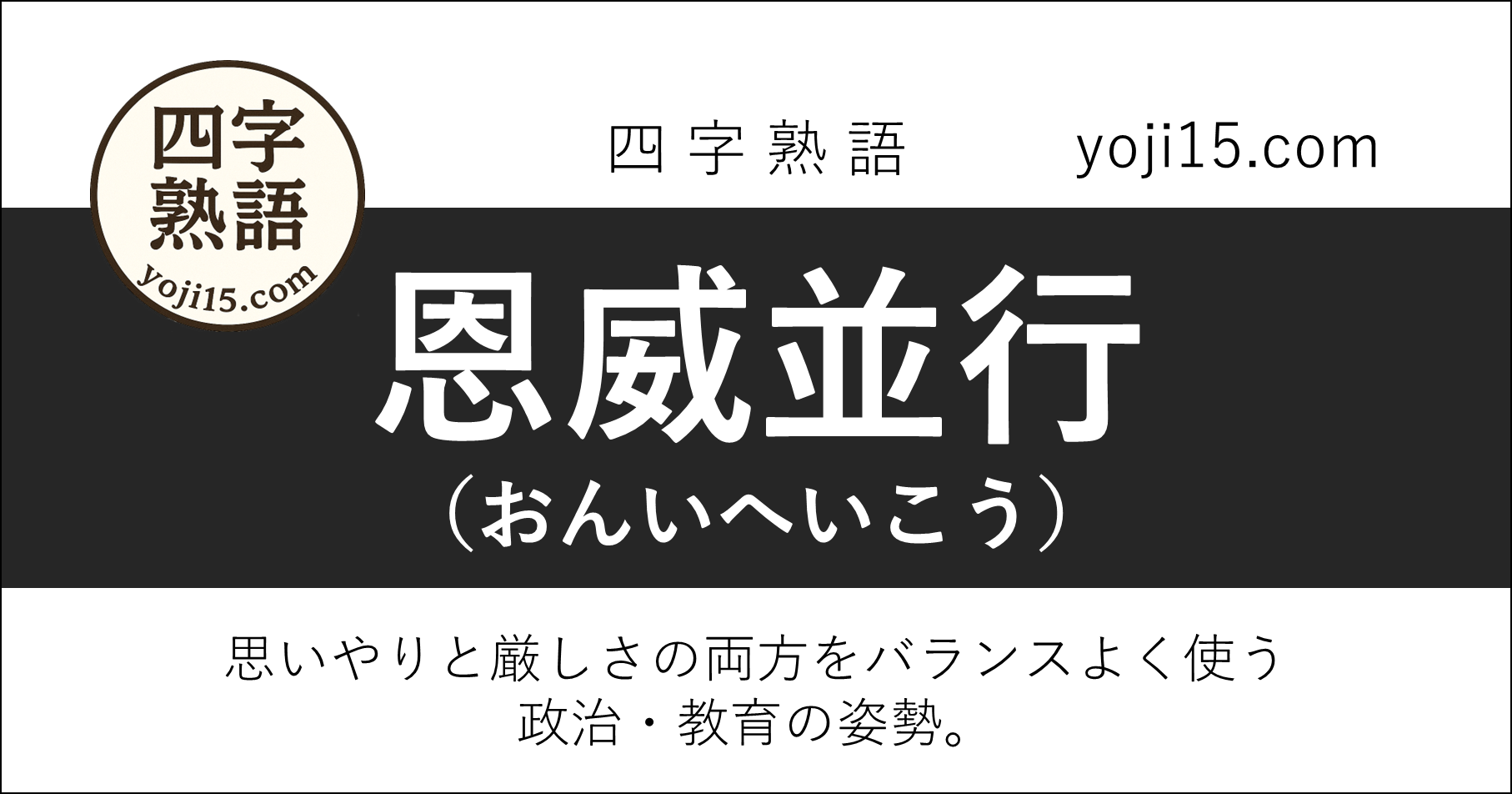 四字熟語「恩威並行（おんいへいこう）」