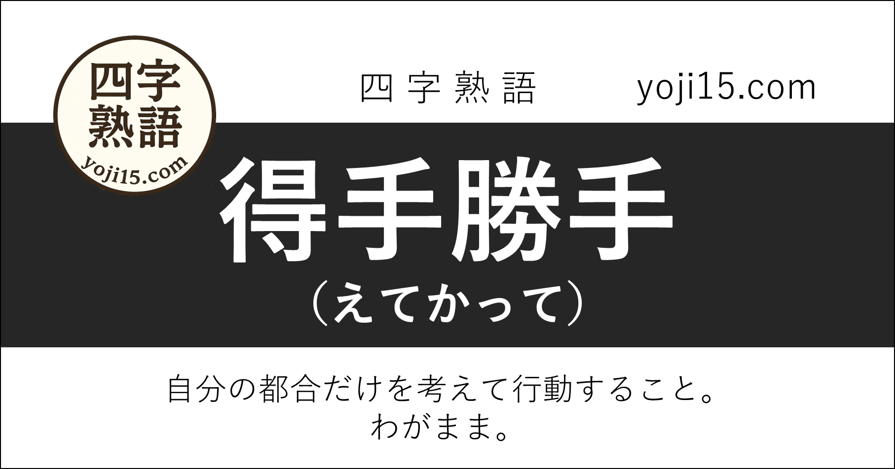四字熟語「得手勝手（えてかって）」