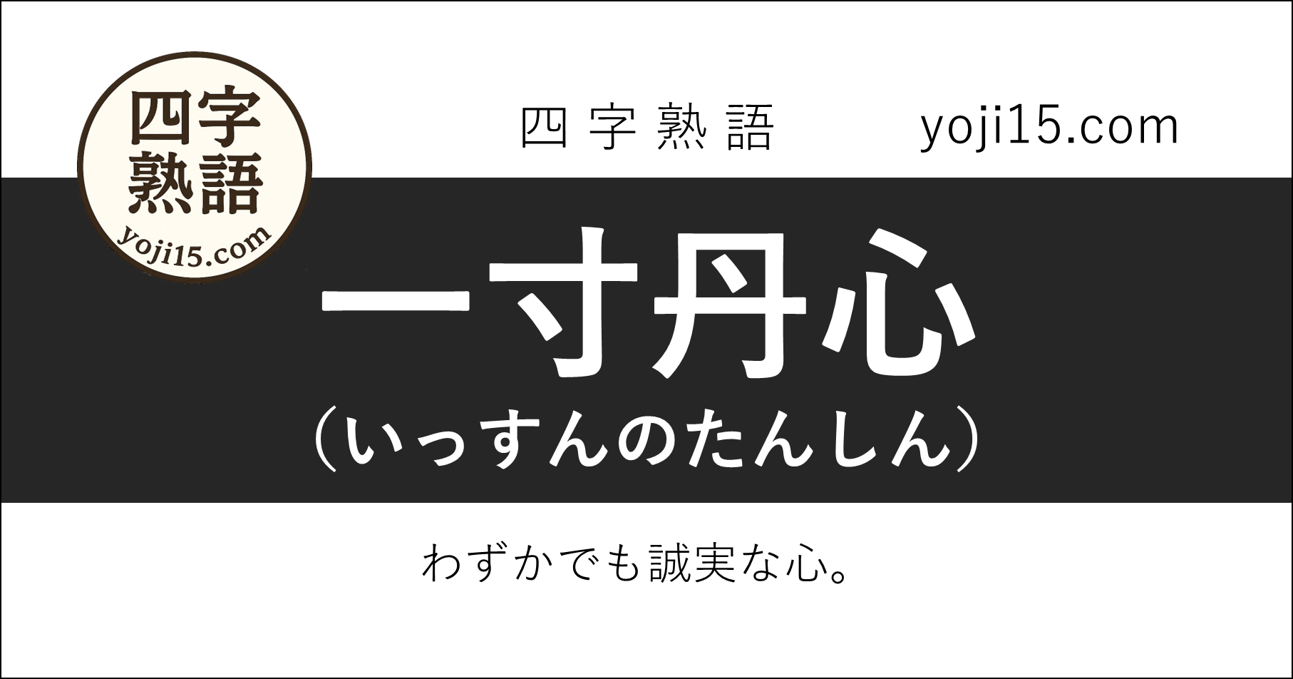 四字熟語「一寸丹心（いっすんのたんしん）」