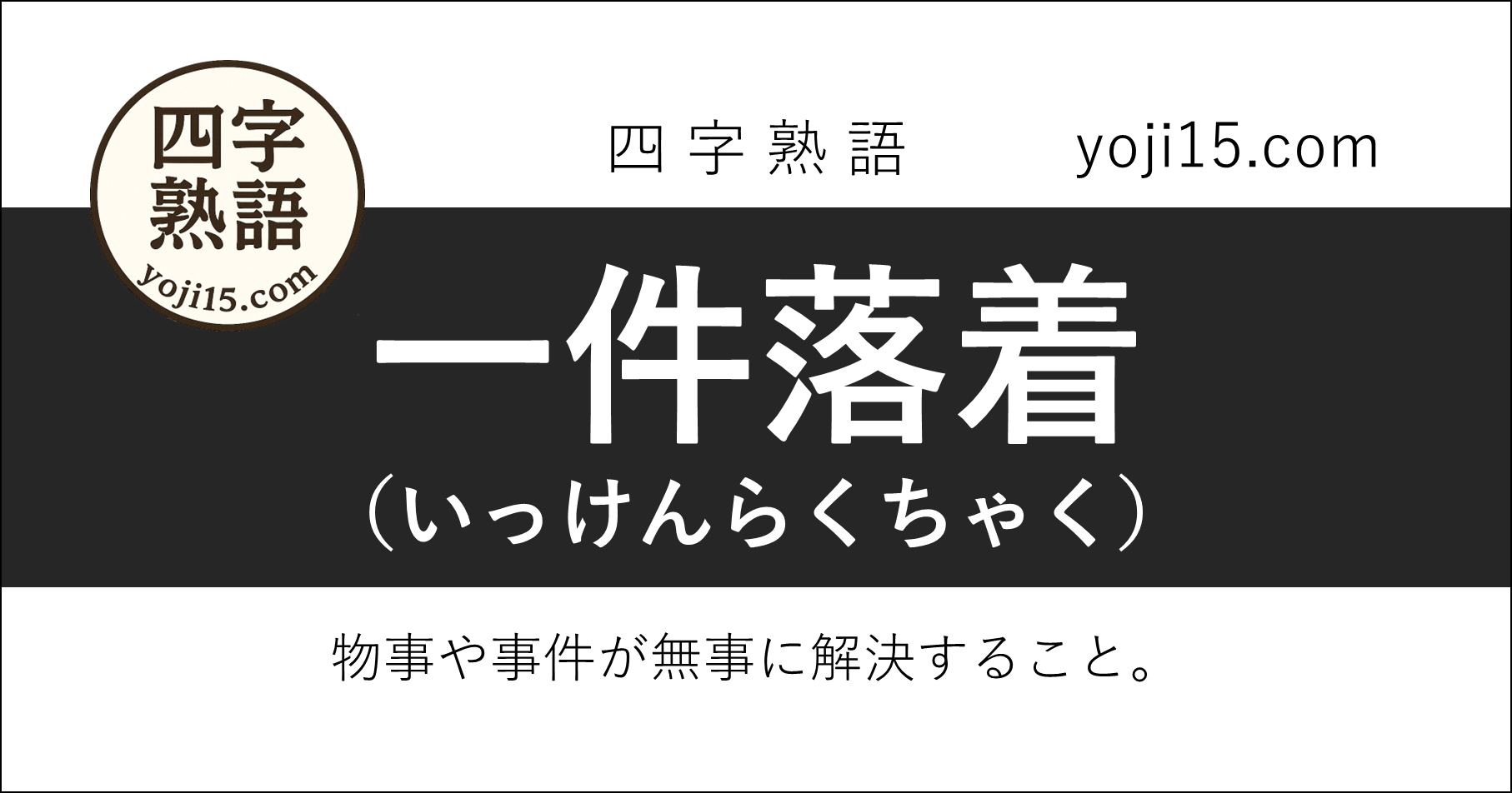 一件落着（いっけんらくちゃく）