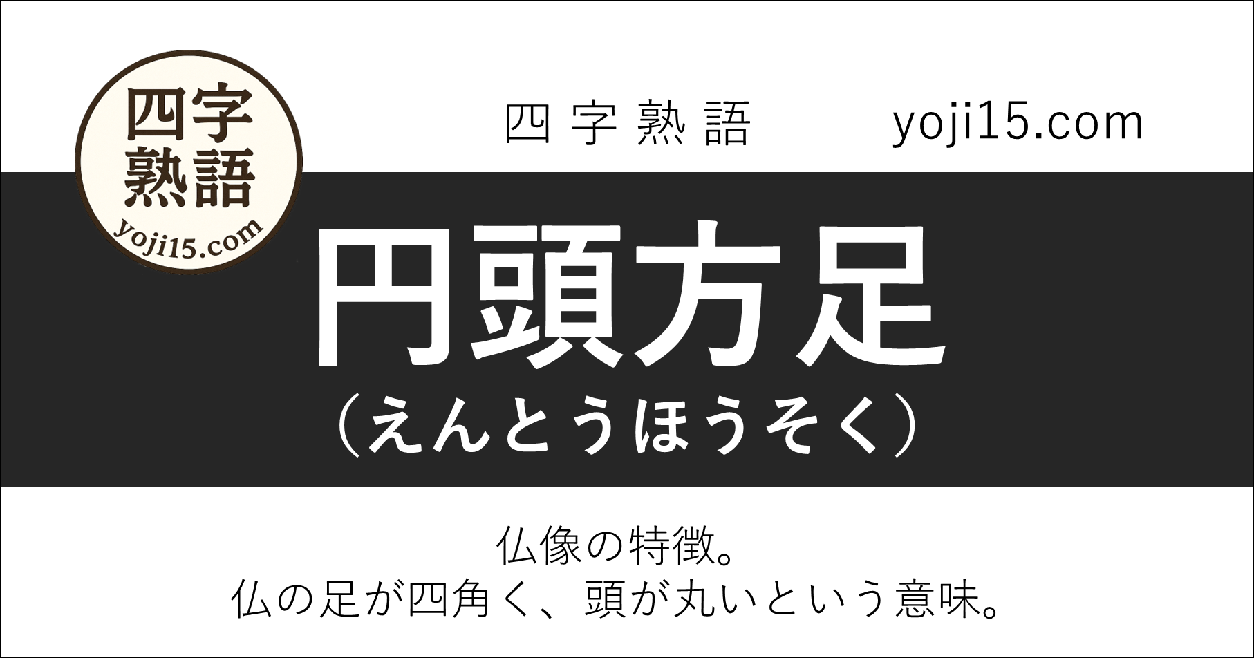 四字熟語「円頭方足（えんとうほうそく）」
