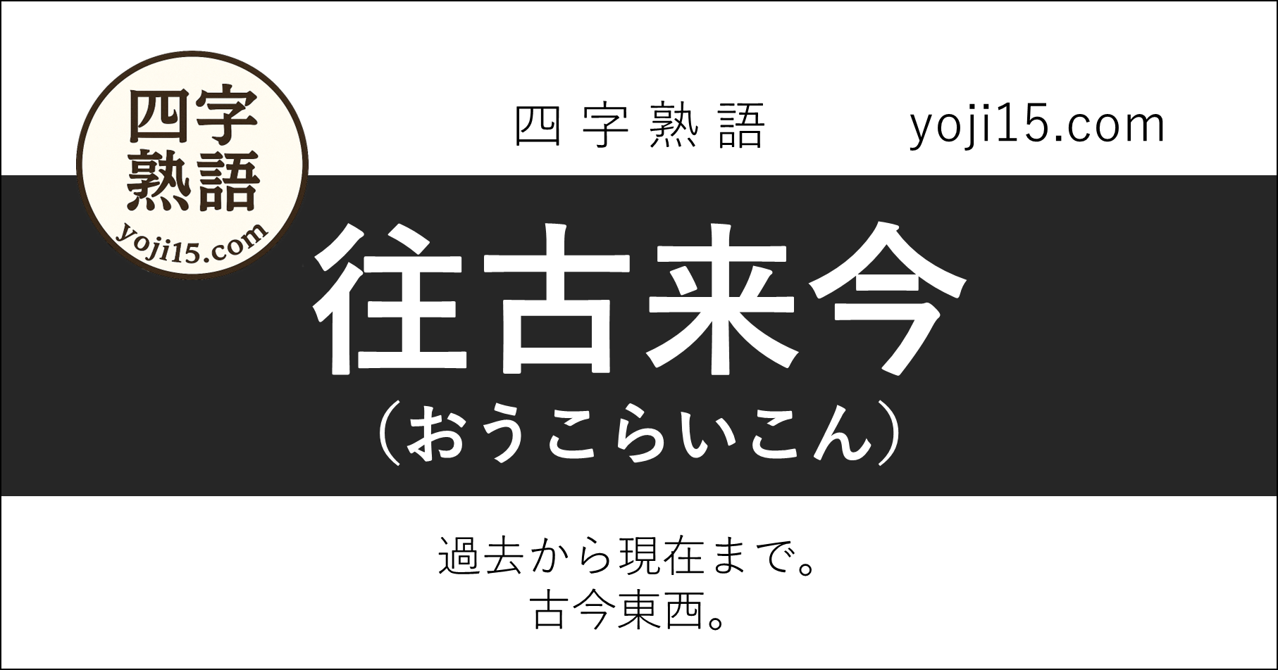 四字熟語「往古来今（おうこらいこん）」