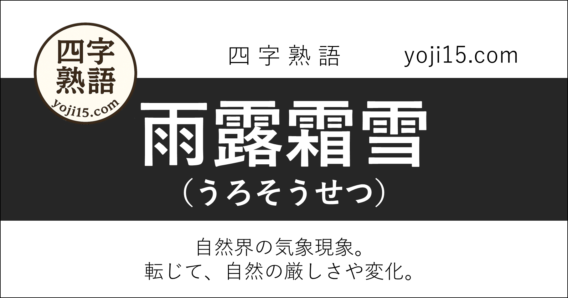 四字熟語「雨露霜雪（うろそうせつ）」