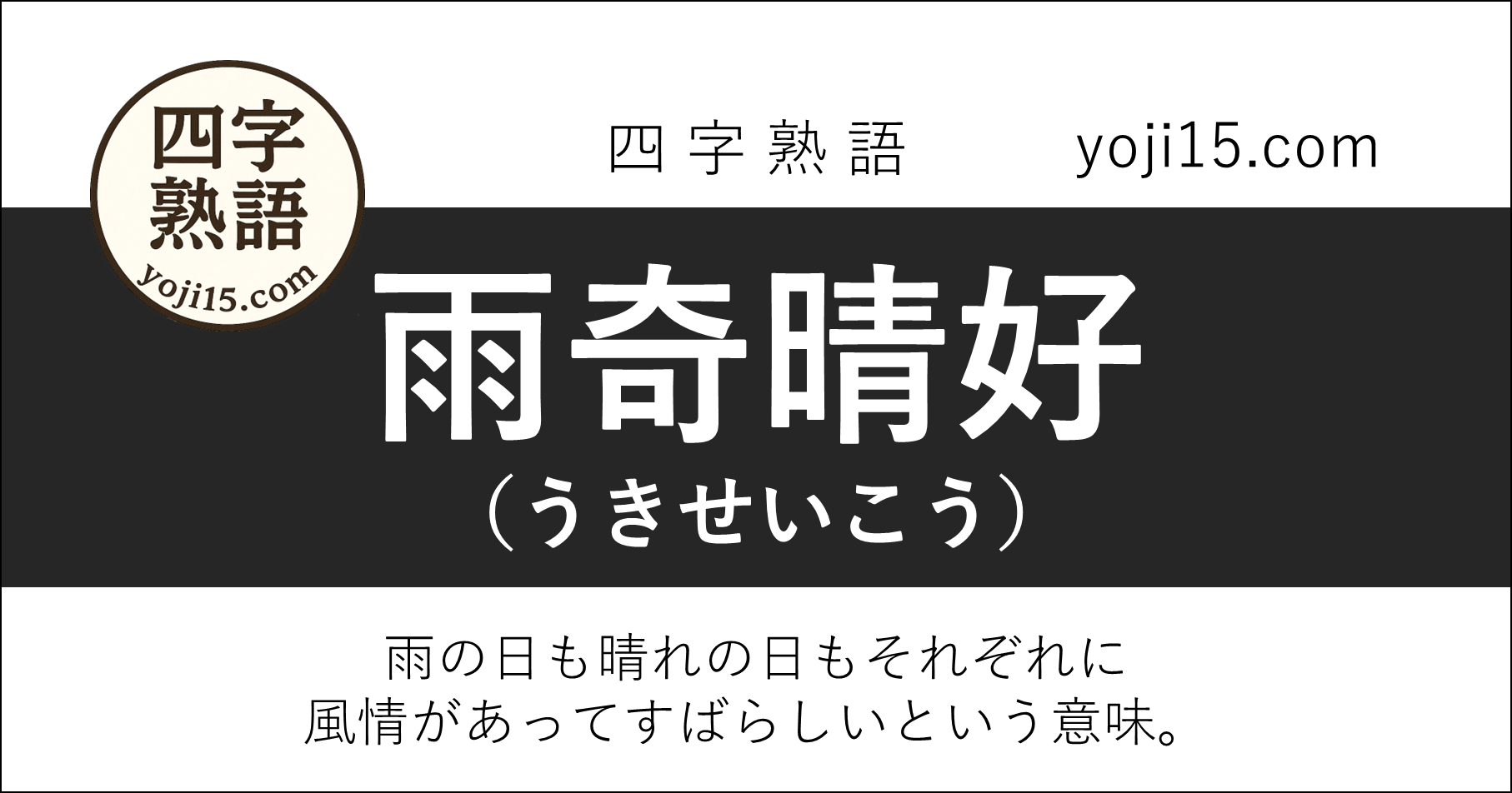 四字熟語「雨奇晴好（うきせいこう）」