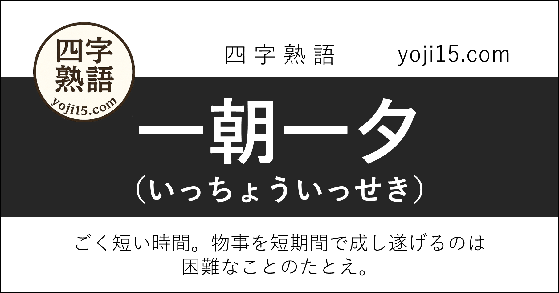 四字熟語「一朝一夕（いっちょういっせき）」