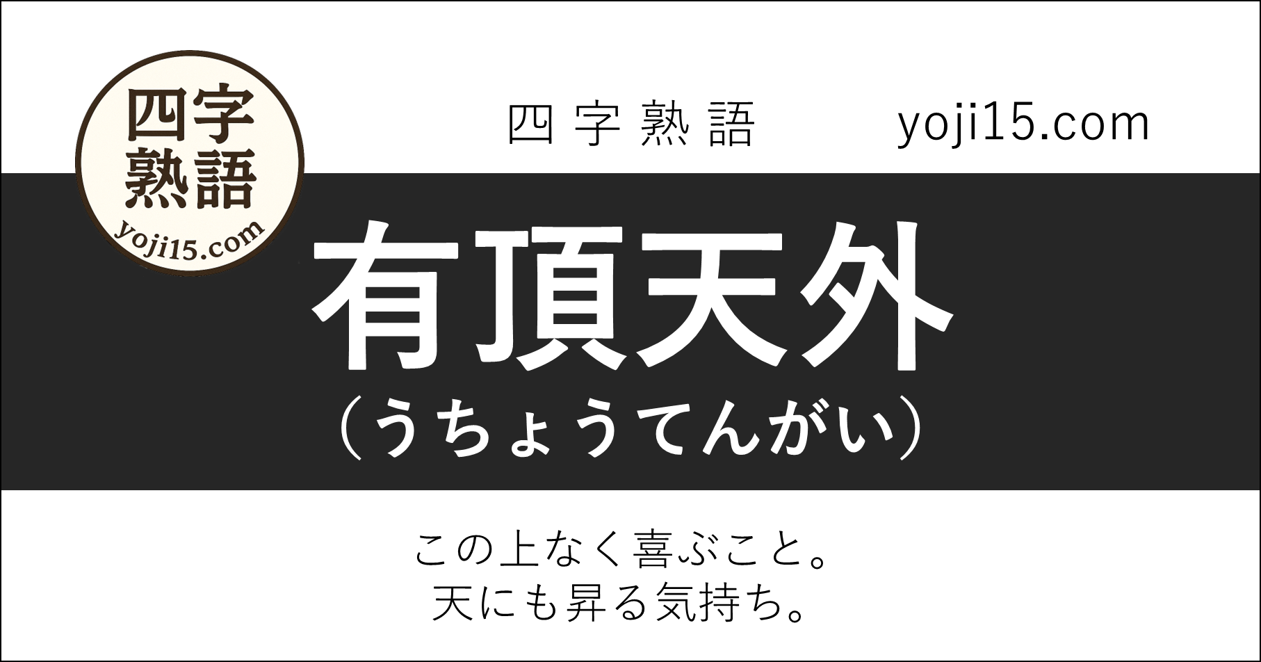 四字熟語「有頂天外（うちょうてんがい）」