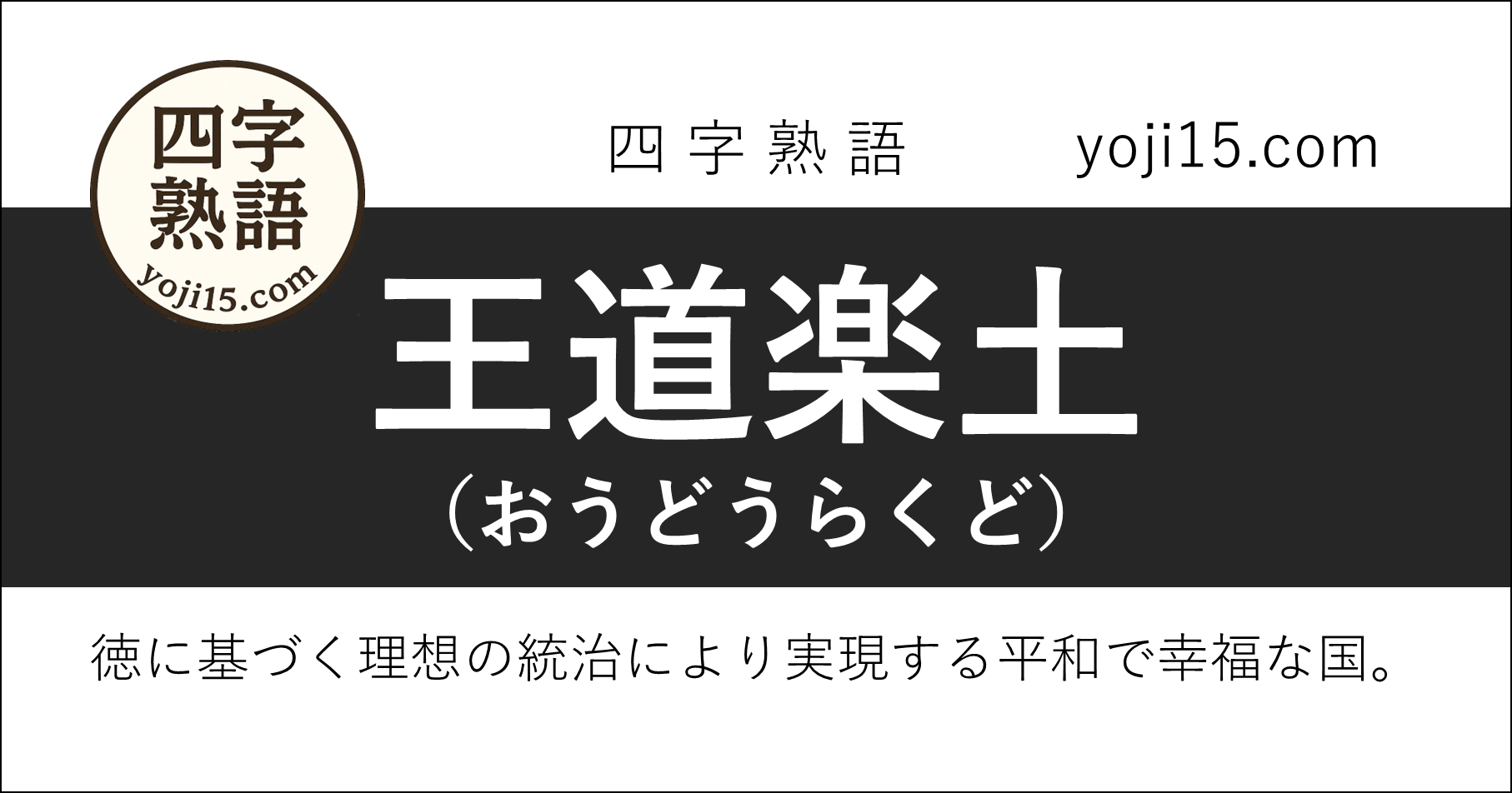 四字熟語「王道楽土（おうどうらくど）」