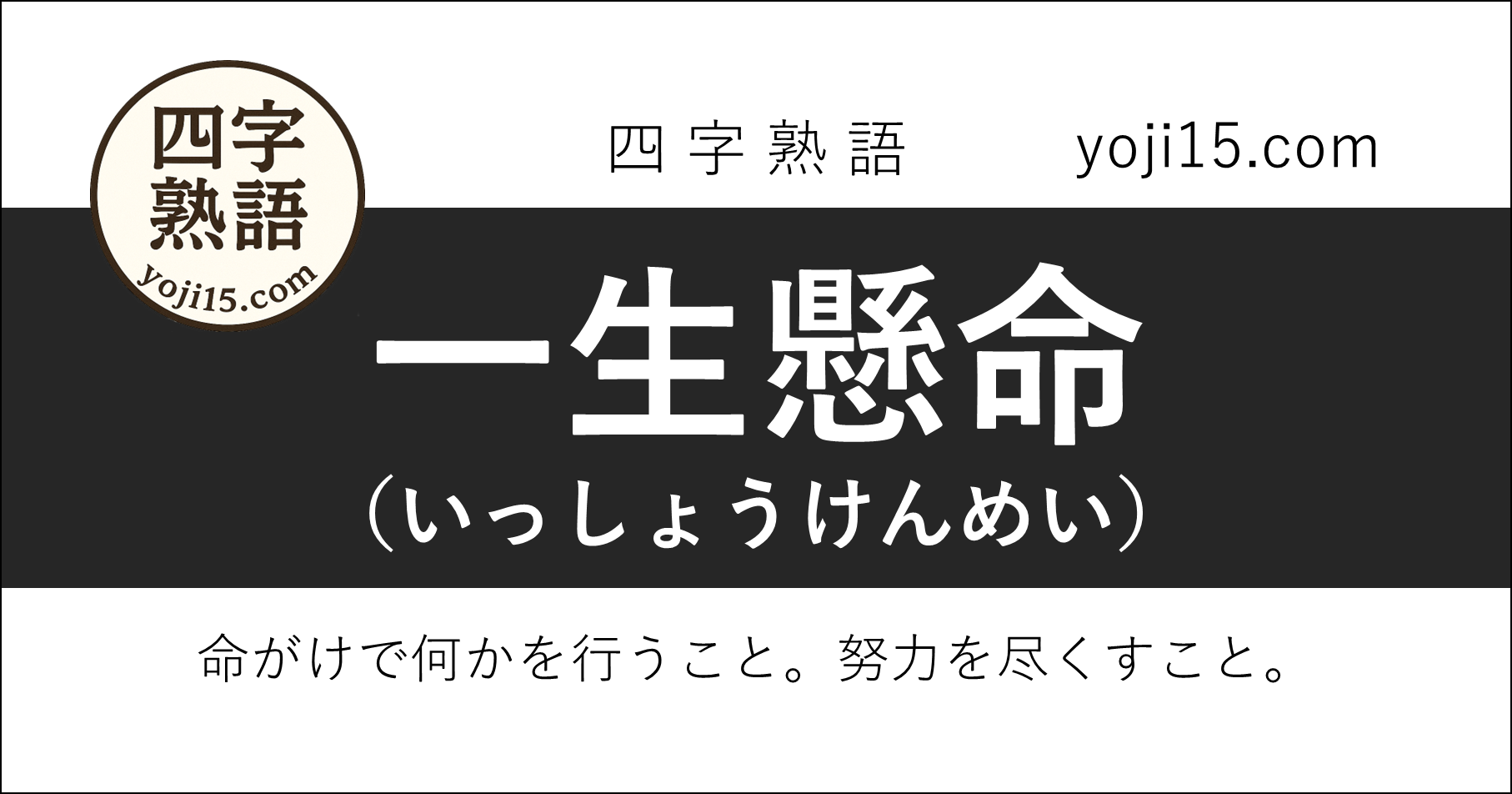 四字熟語「一生懸命（いっしょうけんめい）」