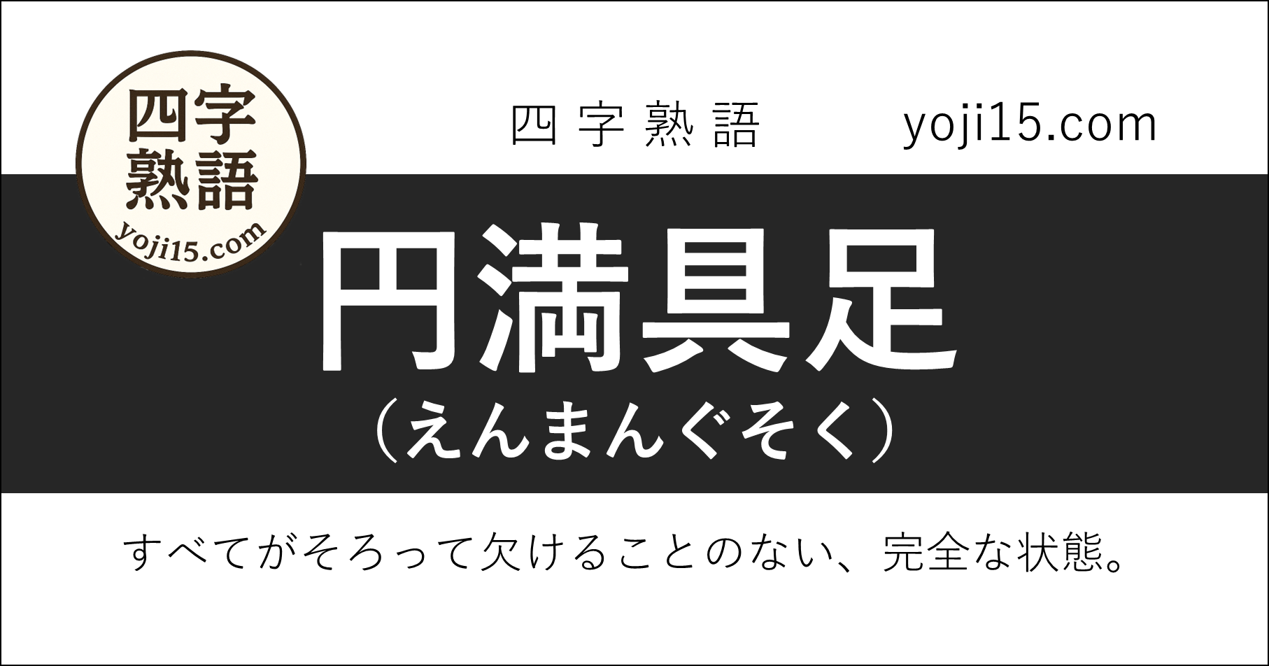 四字熟語「円満具足（えんまんぐそく）」