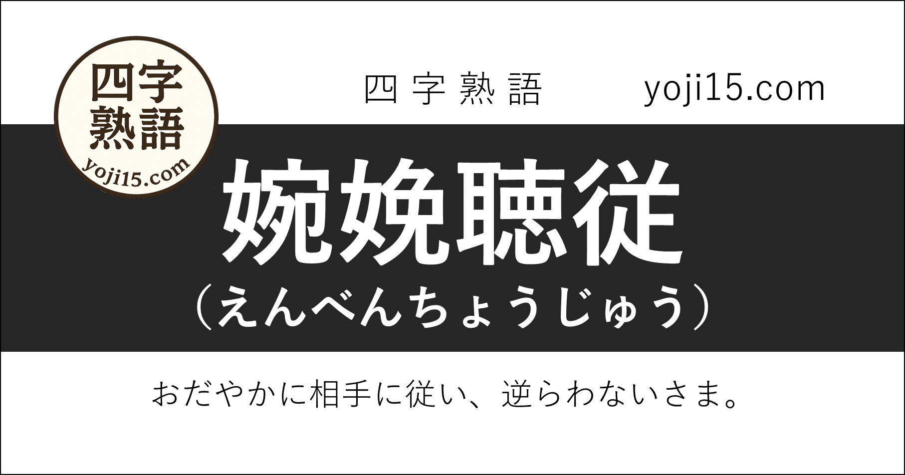 四字熟語「婉娩聴従（えんべんちょうじゅう）」