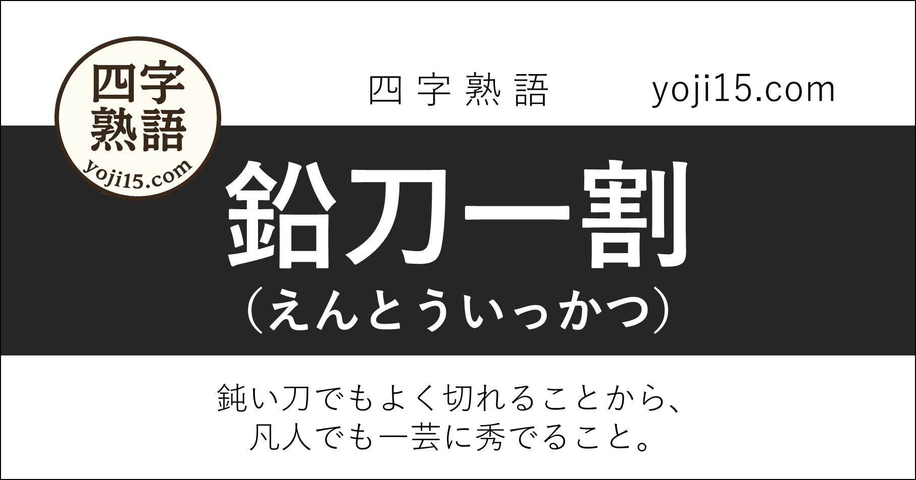 四字熟語「鉛刀一割（えんとういっかつ）」