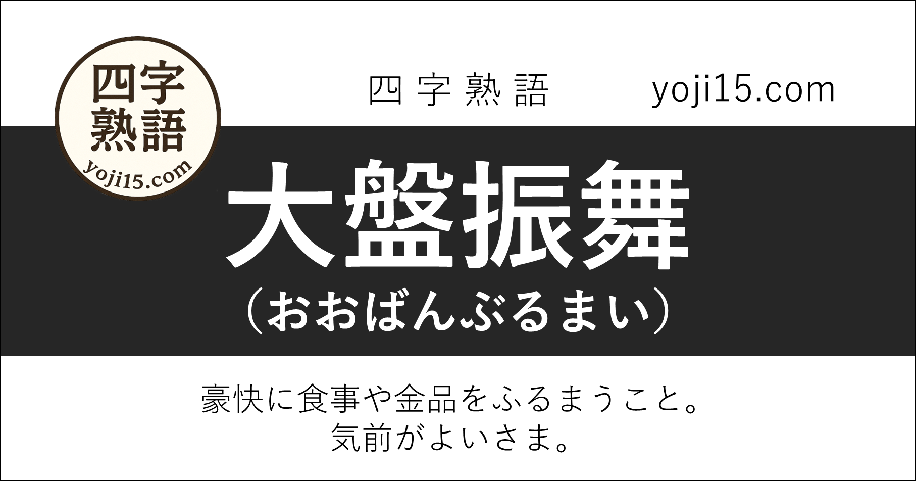四字熟語「大盤振舞（おおばんぶるまい）」