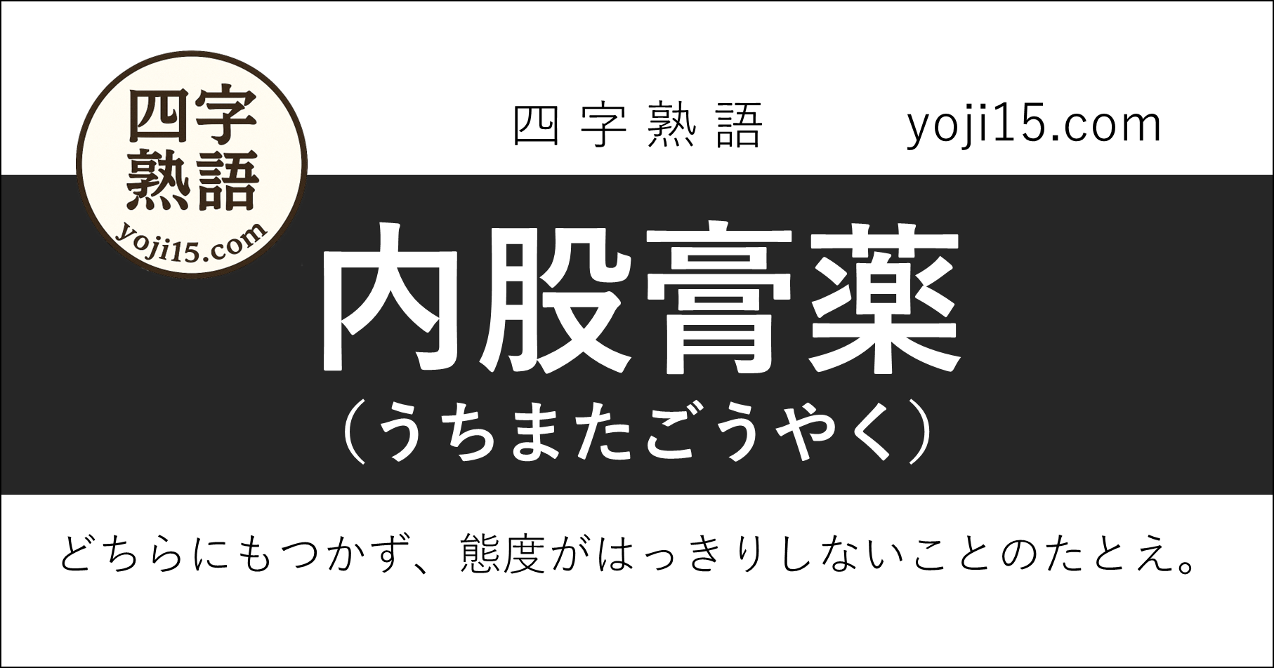 四字熟語「内股膏薬（うちまたごうやく）」