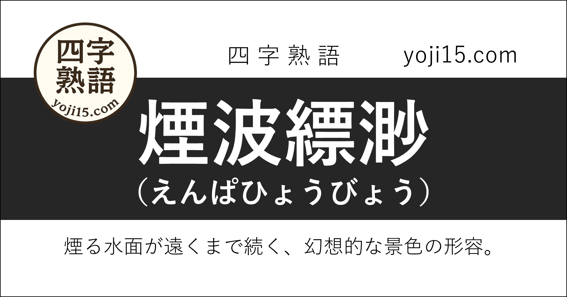 四字熟語「煙波縹渺（えんぱひょうびょう）」