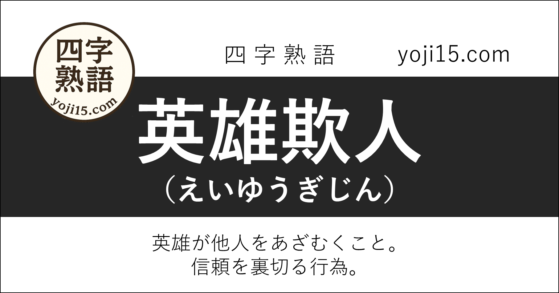 四字熟語「英雄欺人（えいゆうぎじん）」