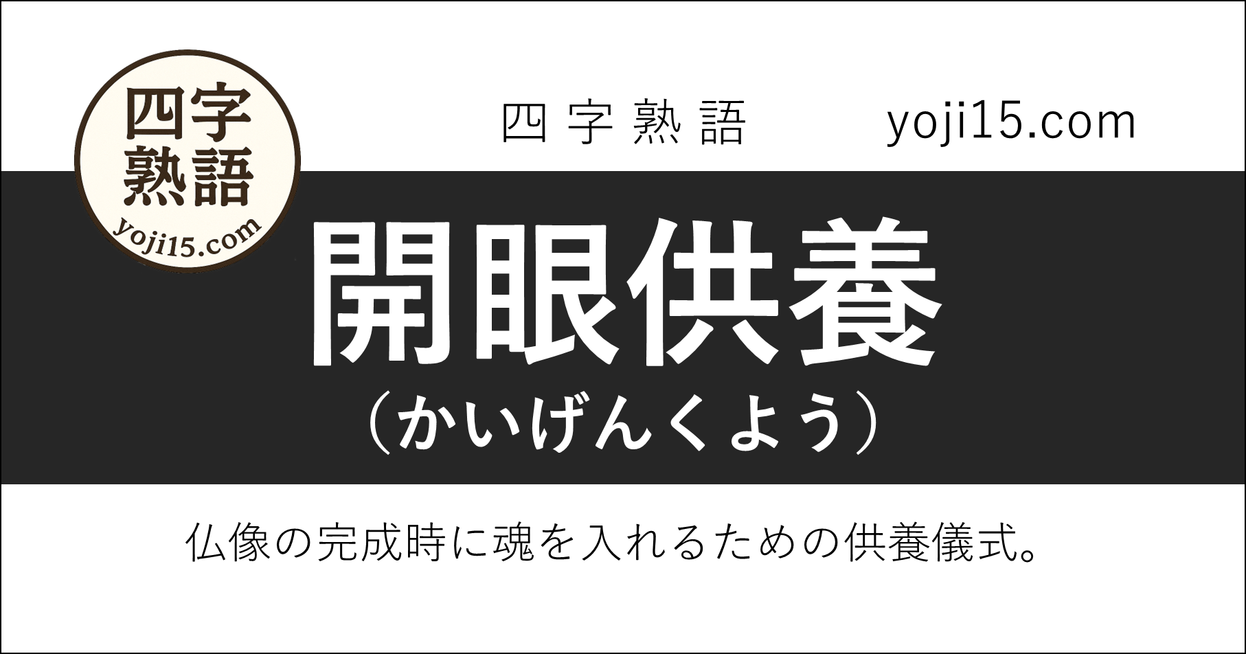 四字熟語「開眼供養（かいげんくよう）」