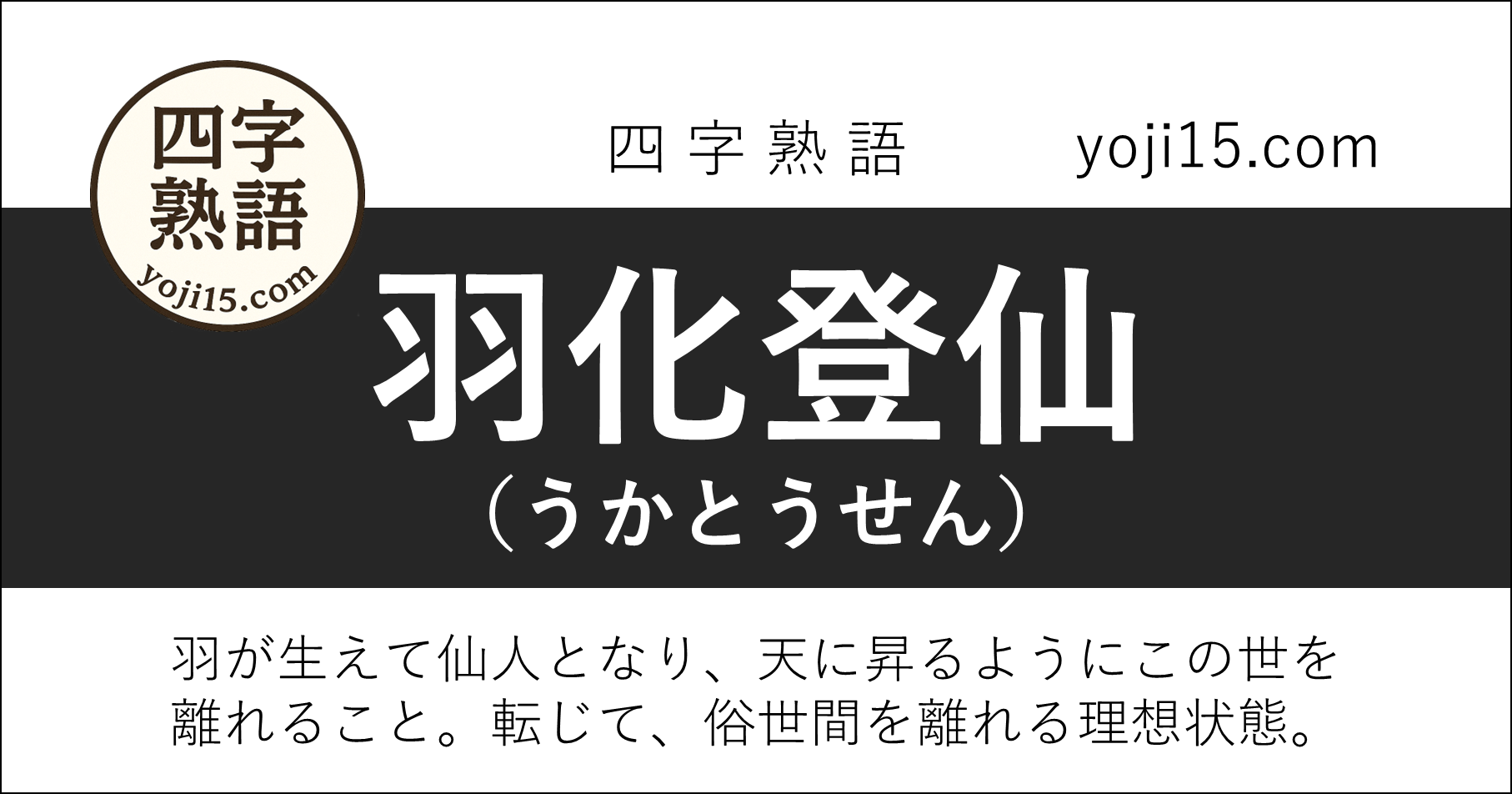 四字熟語「羽化登仙（うかとうせん）」