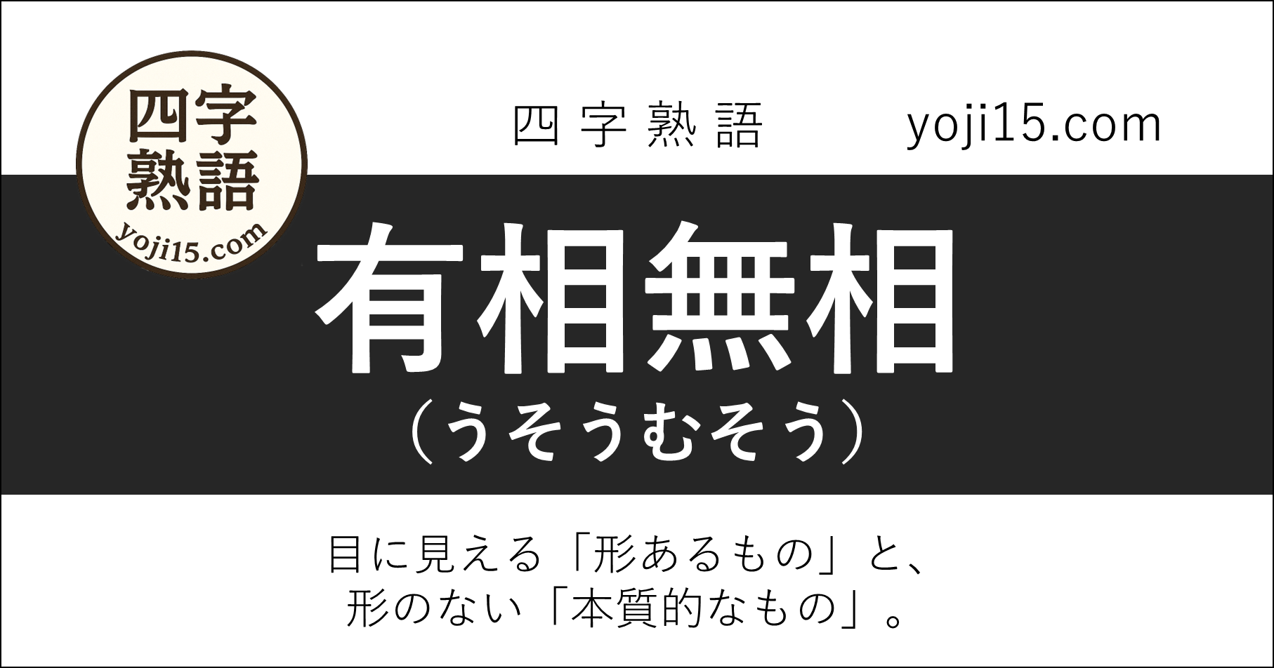 四字熟語「有相無相（うそうむそう）」