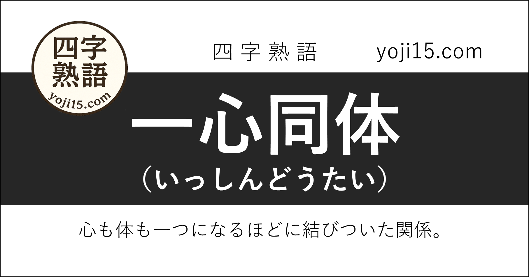 四字熟語「一心同体（いっしんどうたい）」