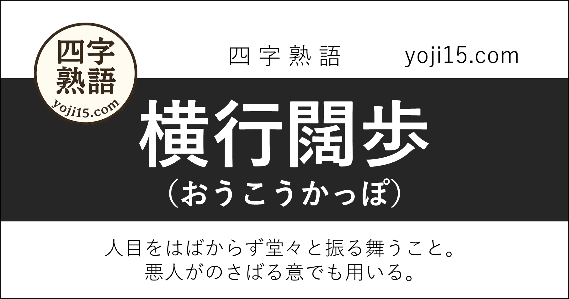 四字熟語「横行闊歩（おうこうかっぽ）」