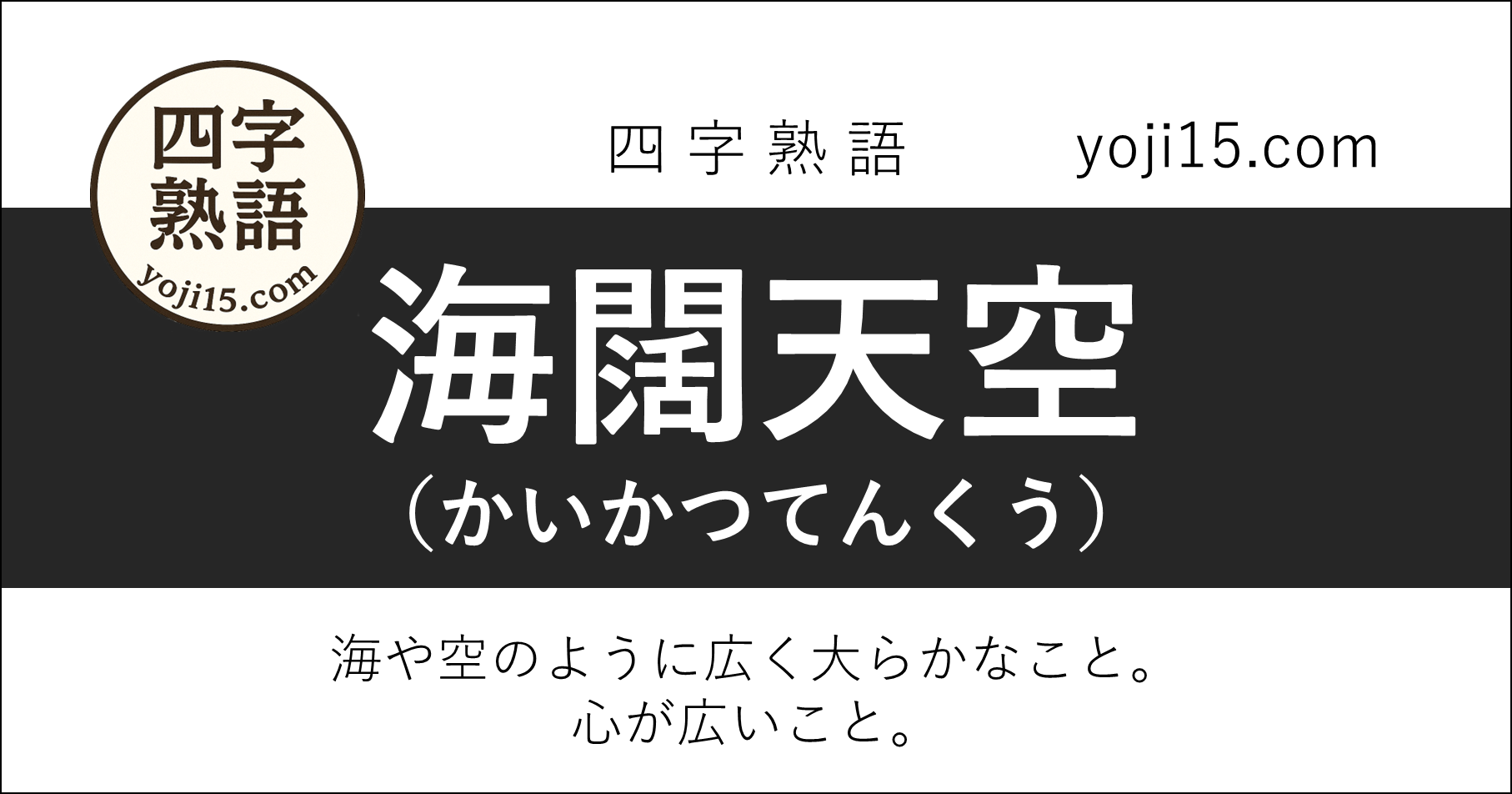 四字熟語「海闊天空（かいかつてんくう）」