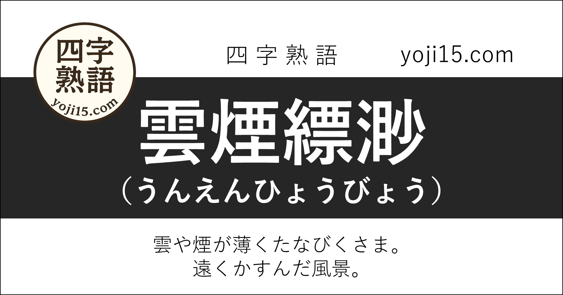 四字熟語「雲煙縹渺（うんえんひょうびょう）」