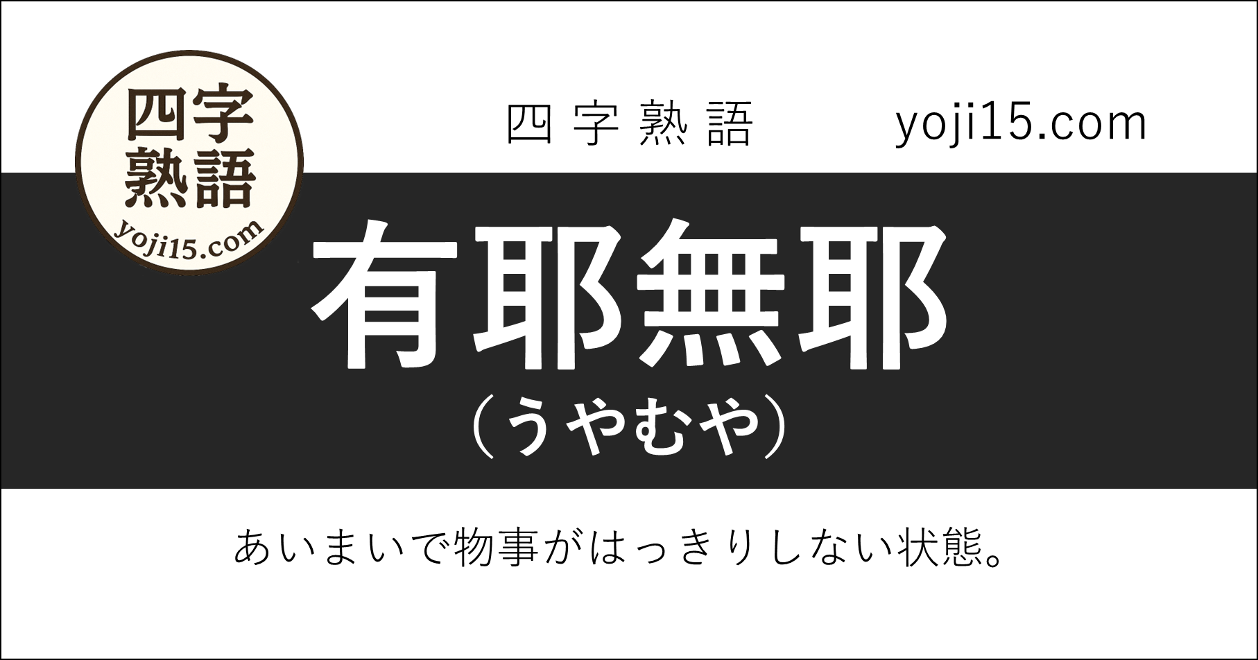 四字熟語「有耶無耶（うやむや）」