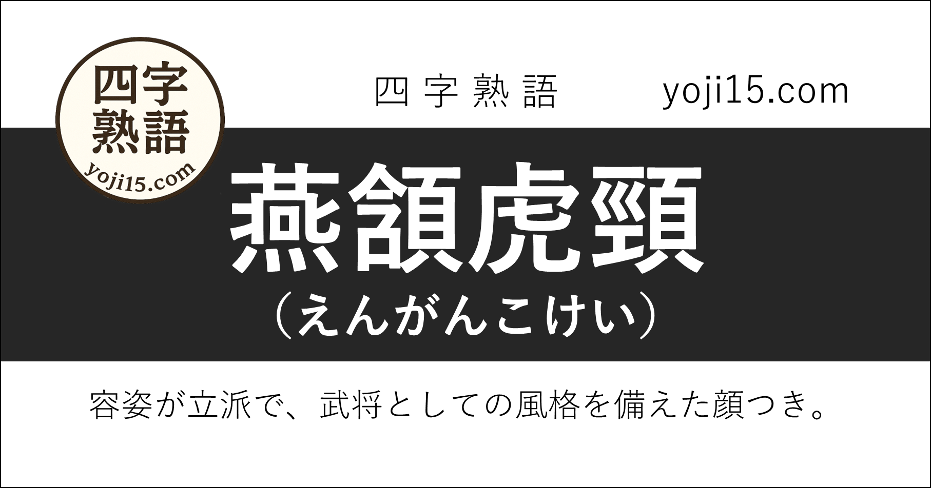 四字熟語「燕頷虎頸（えんがんこけい）」