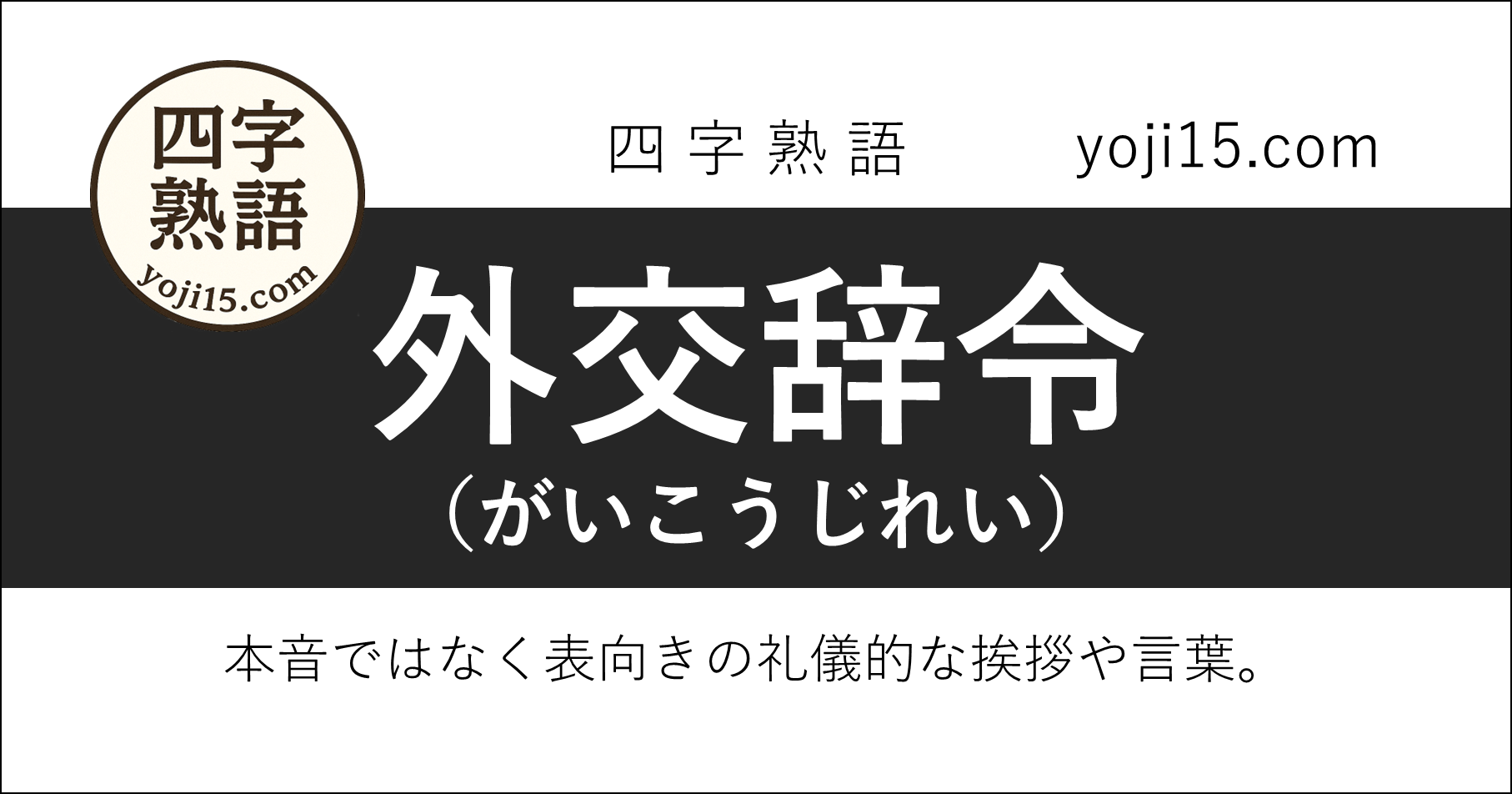 四字熟語「外交辞令（がいこうじれい）」