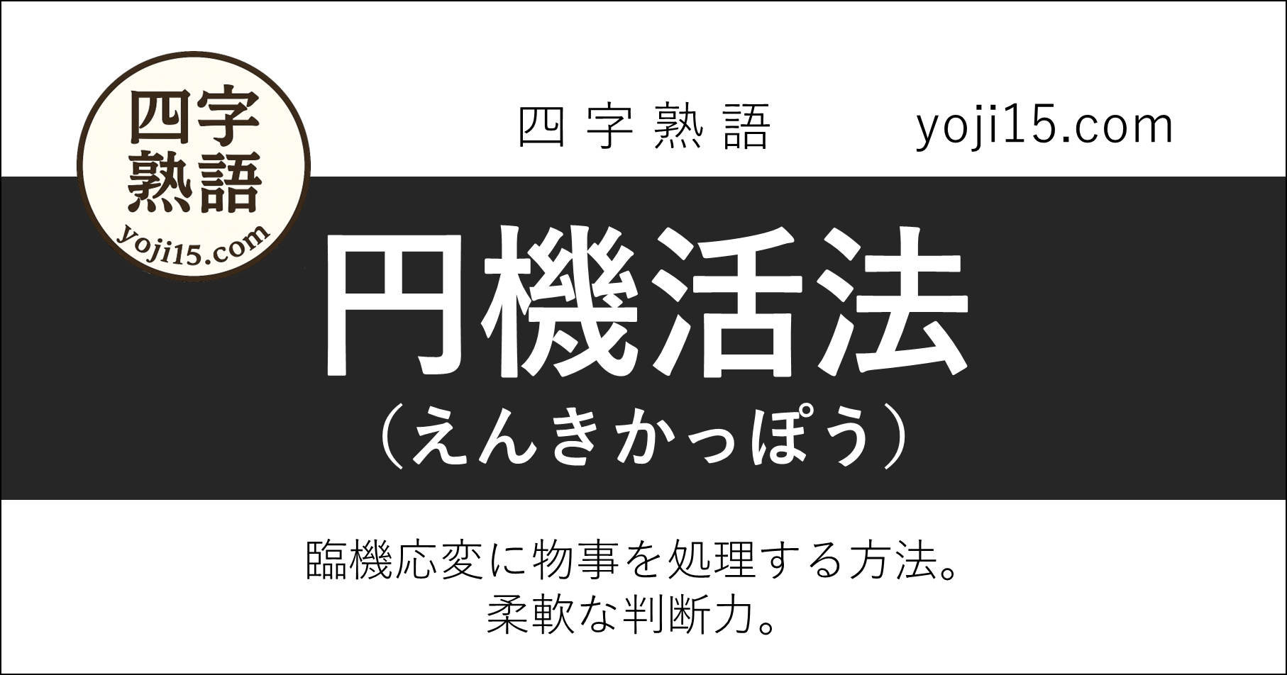 四字熟語「円機活法（えんきかっぽう）」