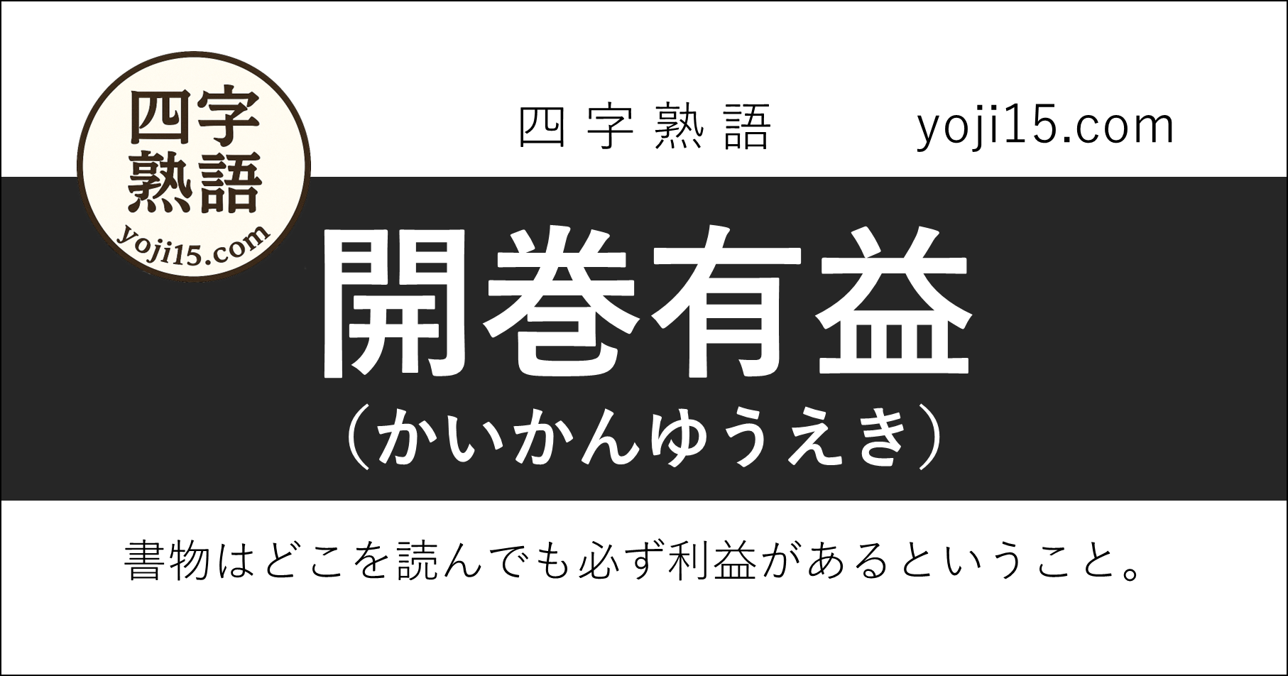 四字熟語「開巻有益（かいかんゆうえき）」