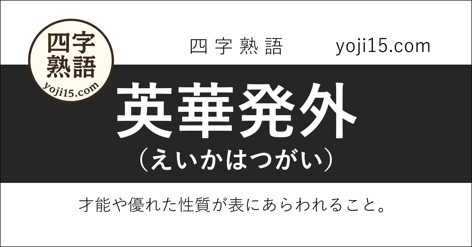 四字熟語「英華発外（えいかはつがい）」