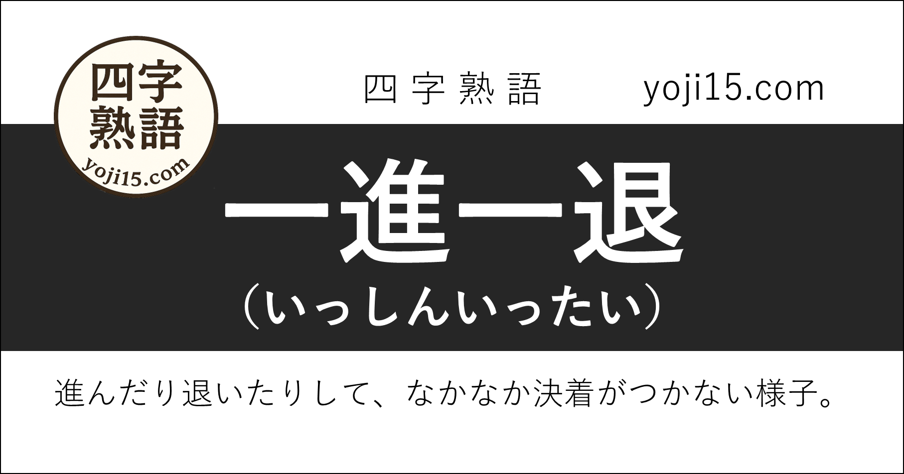 四字熟語「一進一退（いっしんいったい）」