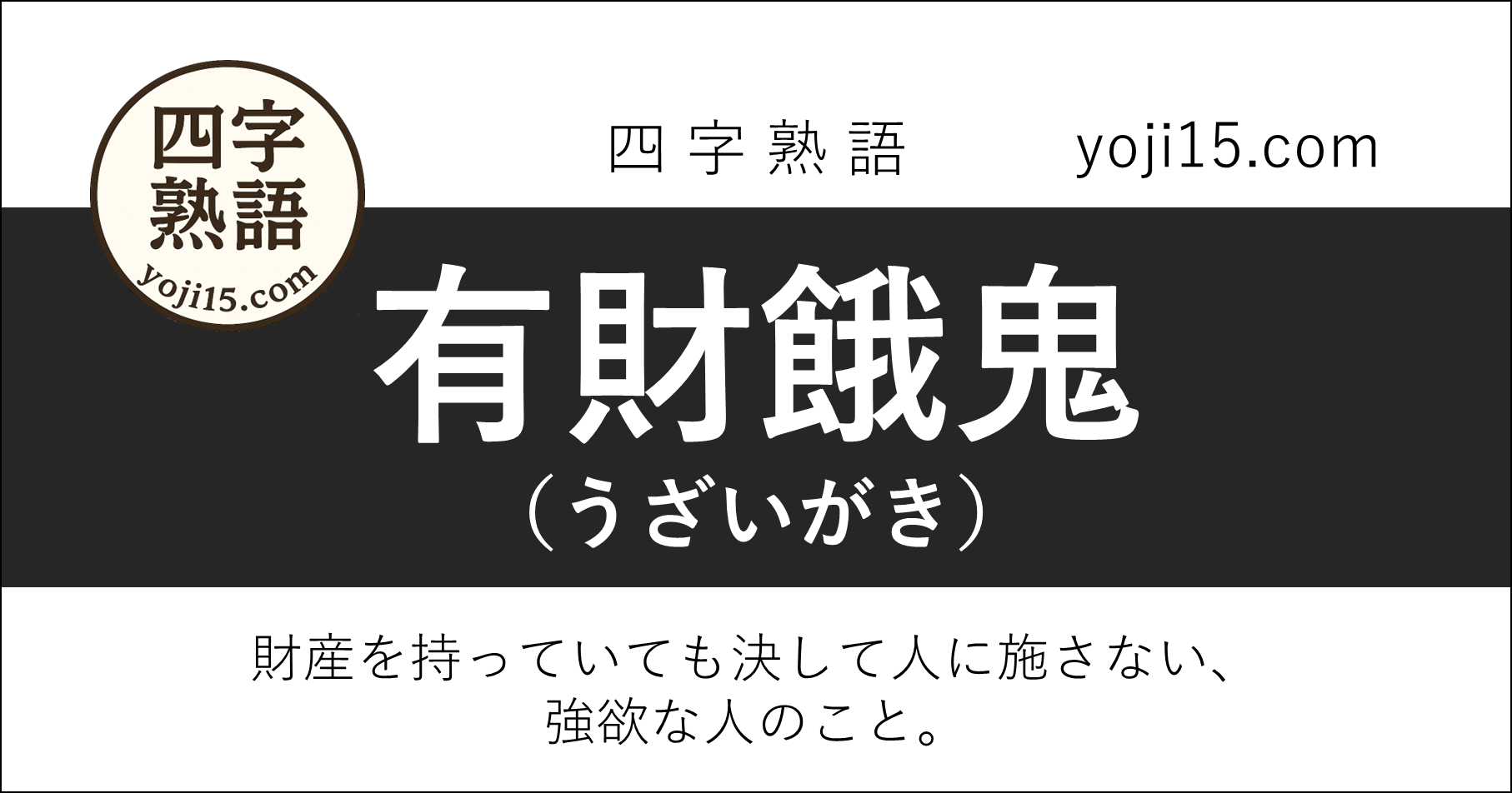 四字熟語「有財餓鬼（うざいがき）」