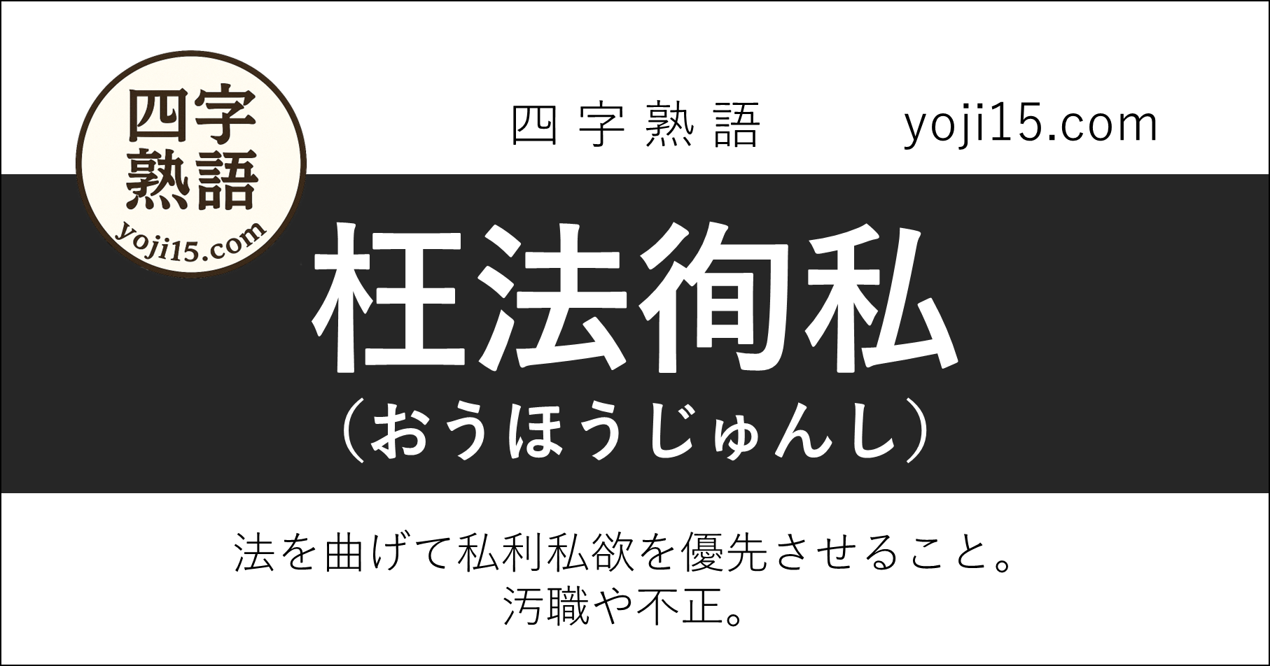 四字熟語「枉法徇私（おうほうじゅんし）」