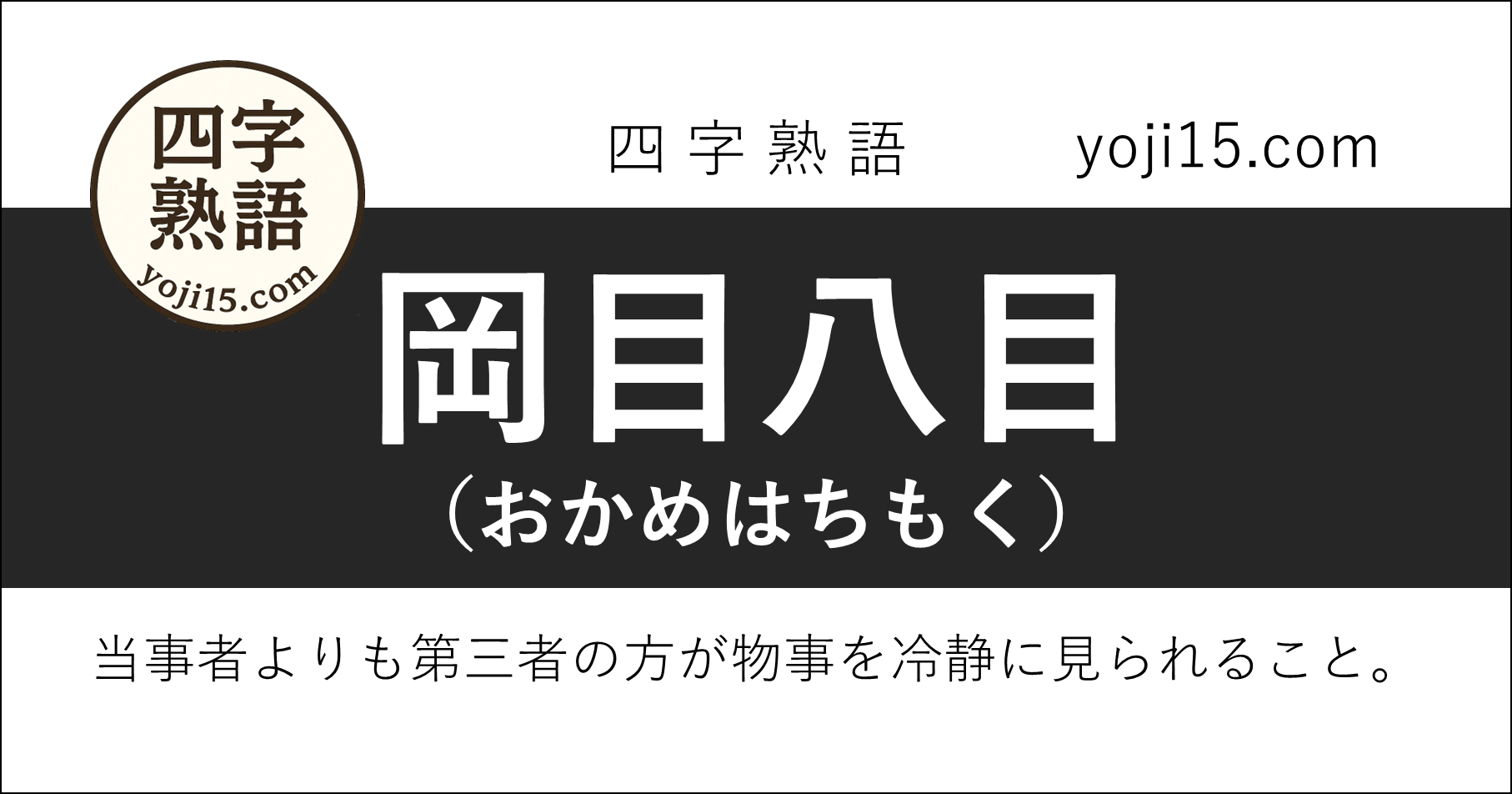 四字熟語「岡目八目（おかめはちもく）」