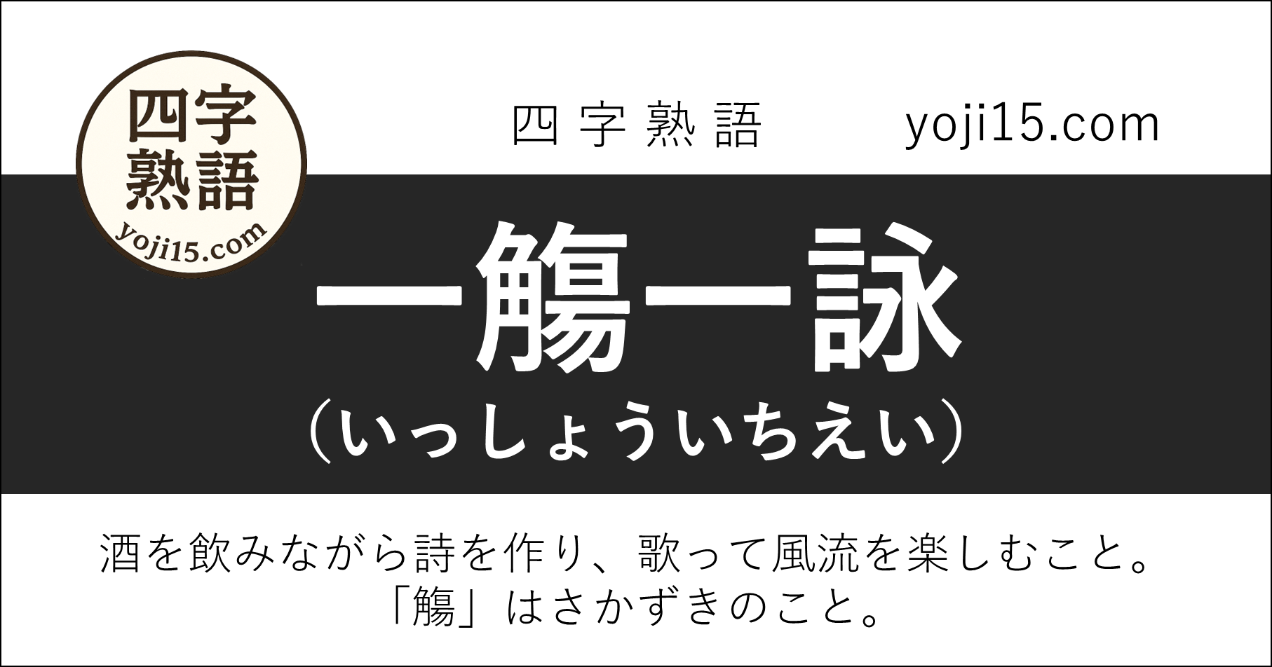 四字熟語「一觴一詠（いっしょういちえい）」