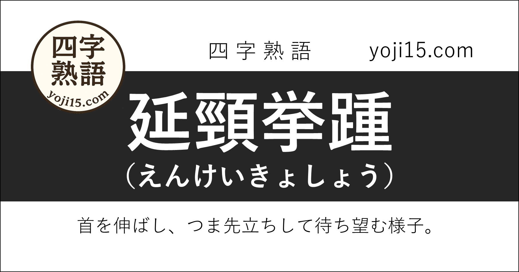 四字熟語「延頸挙踵（えんけいきょしょう）」