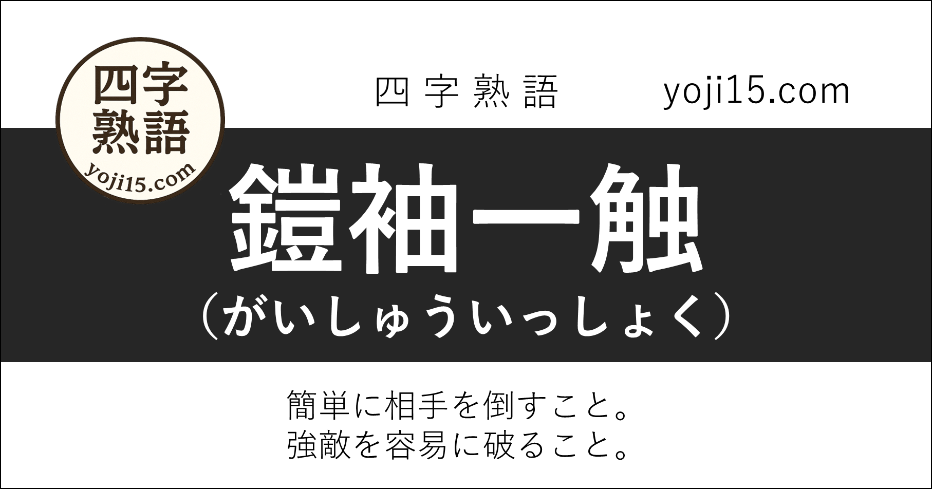 四字熟語「鎧袖一触（がいしゅういっしょく）」
