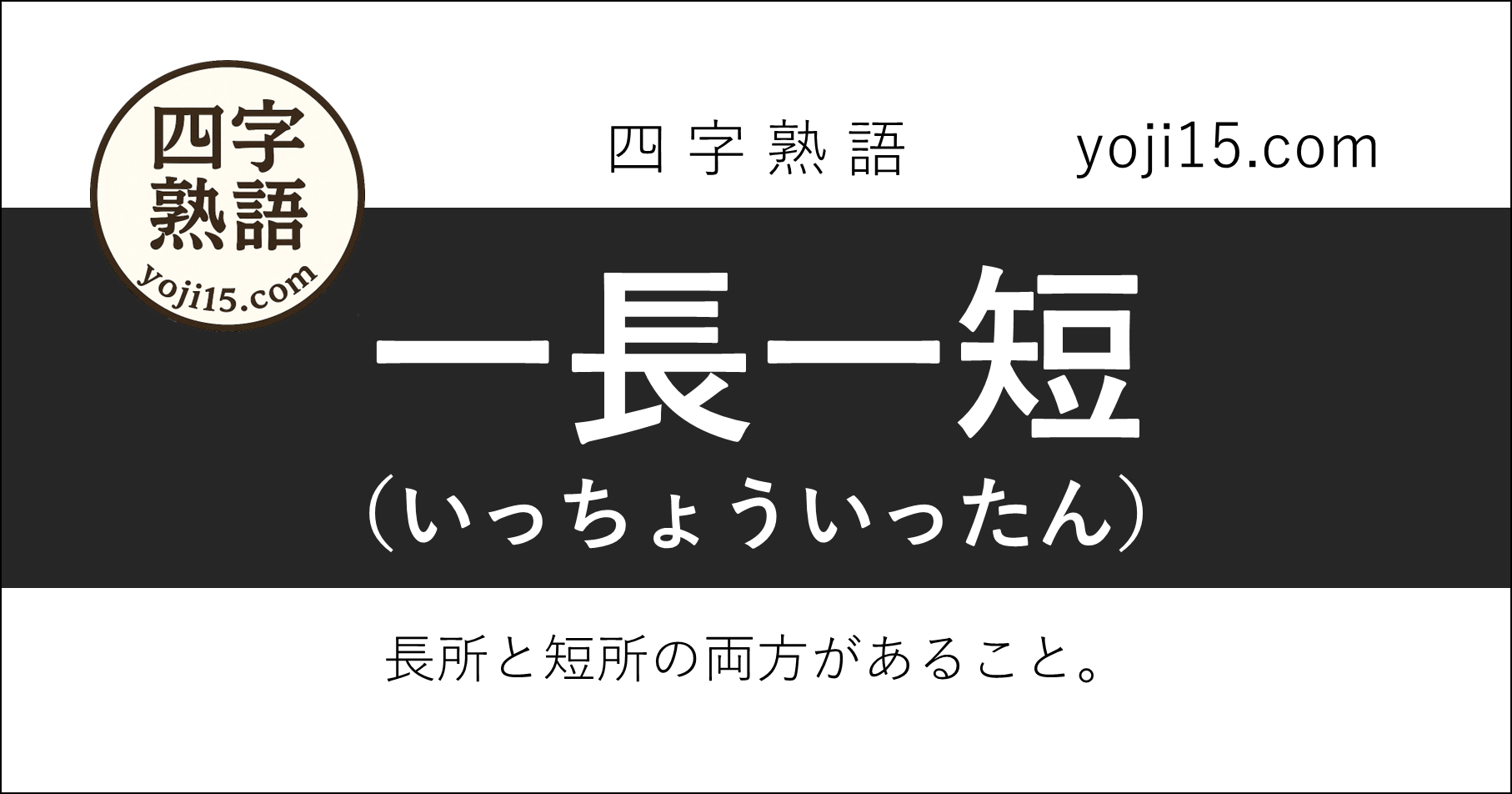 四字熟語「一長一短（いっちょういったん）」